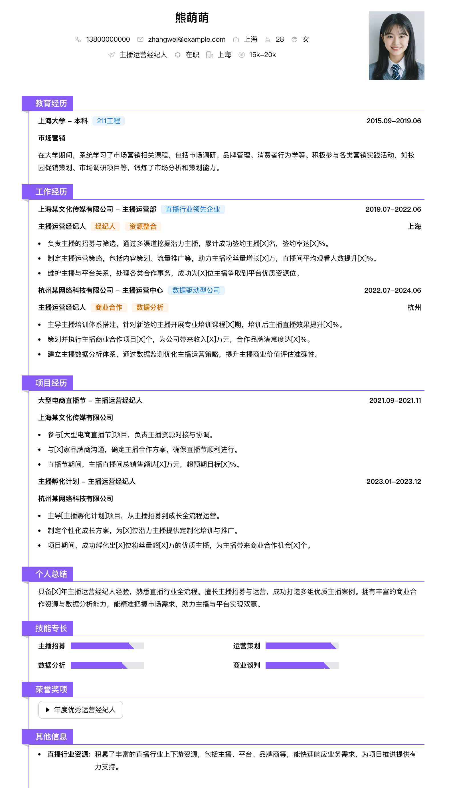 主播运营经纪人简历模板
