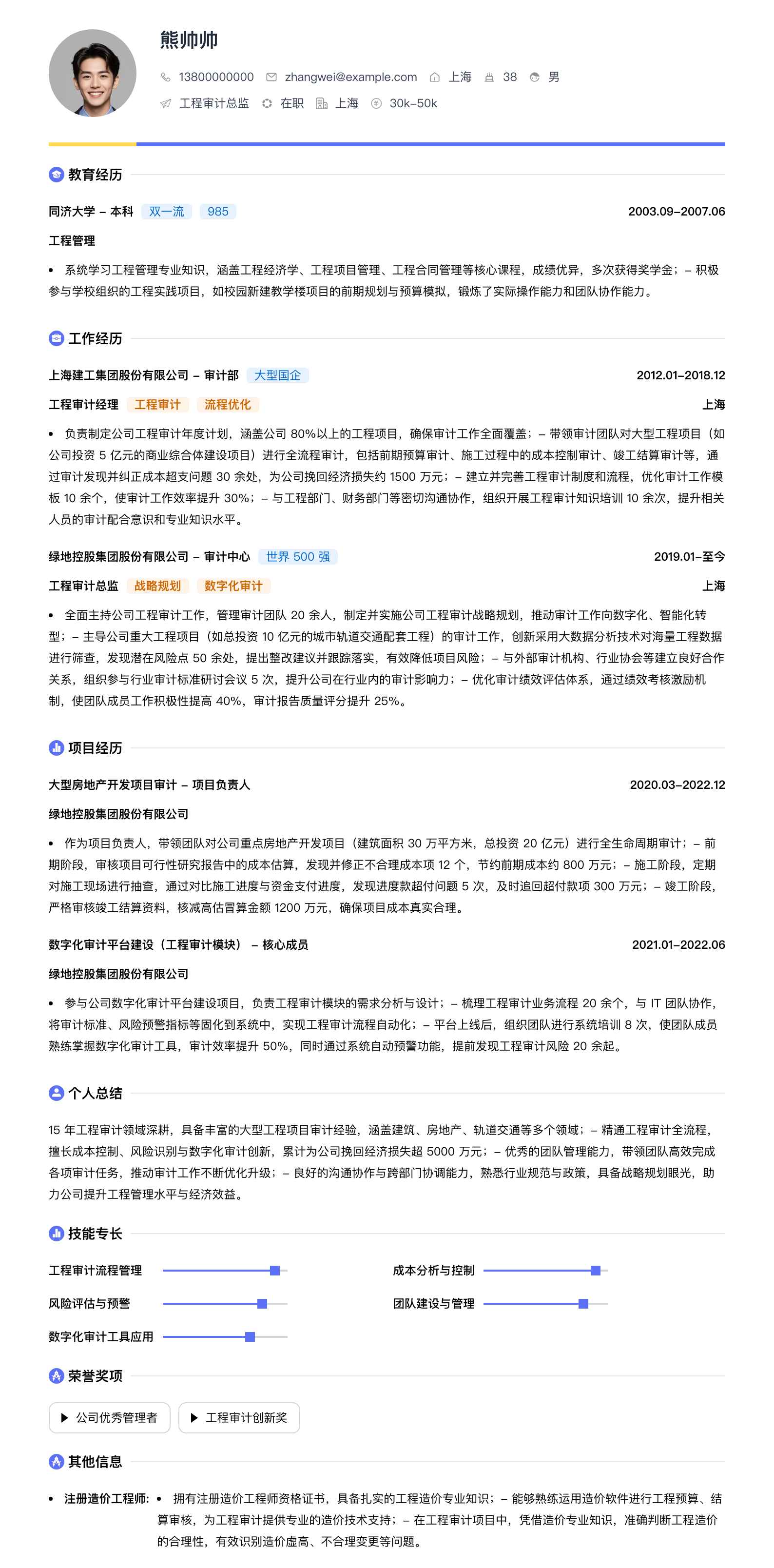 工程审计总监简历模板
