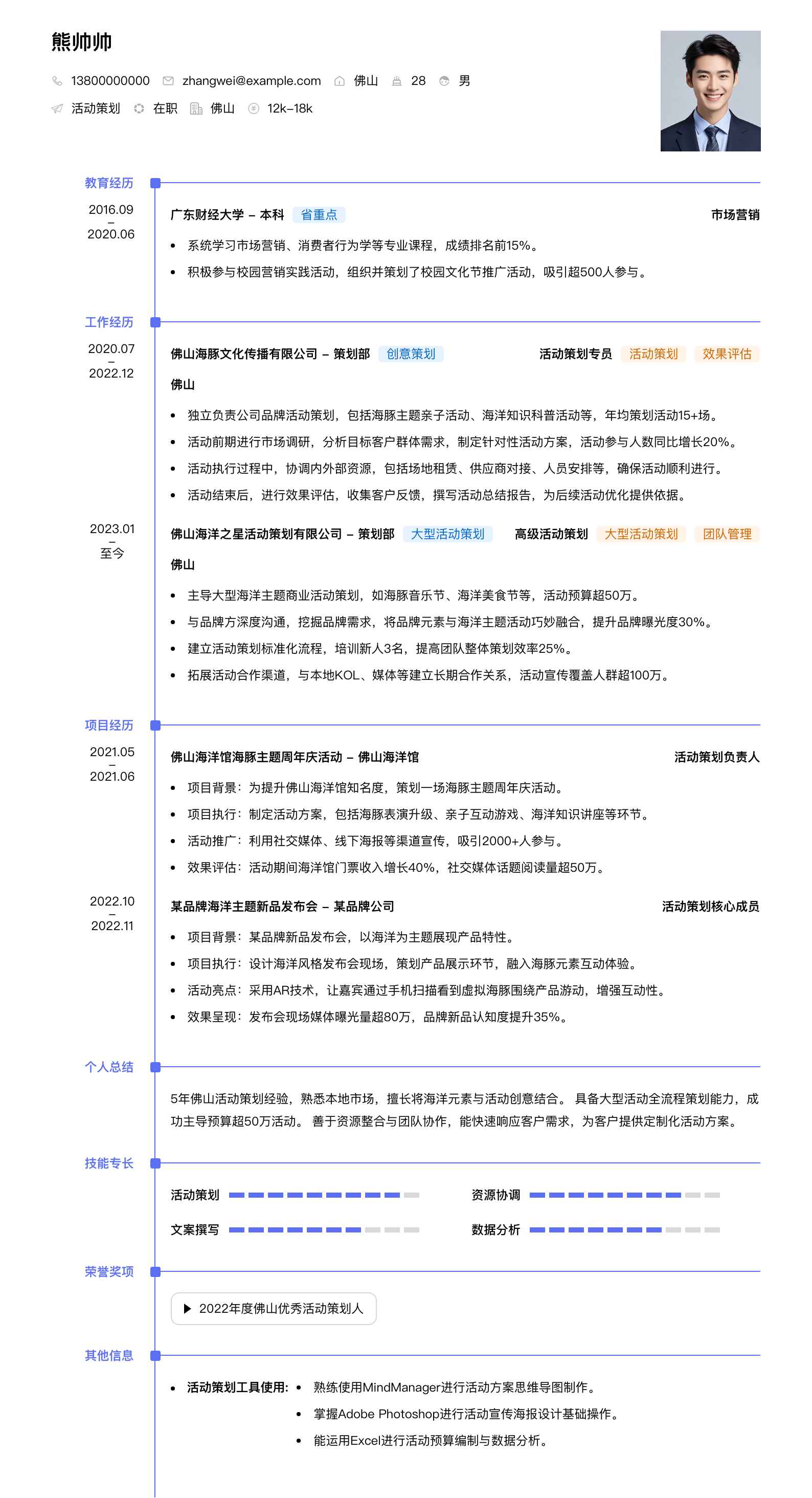 佛山海豚活动策划简历模板