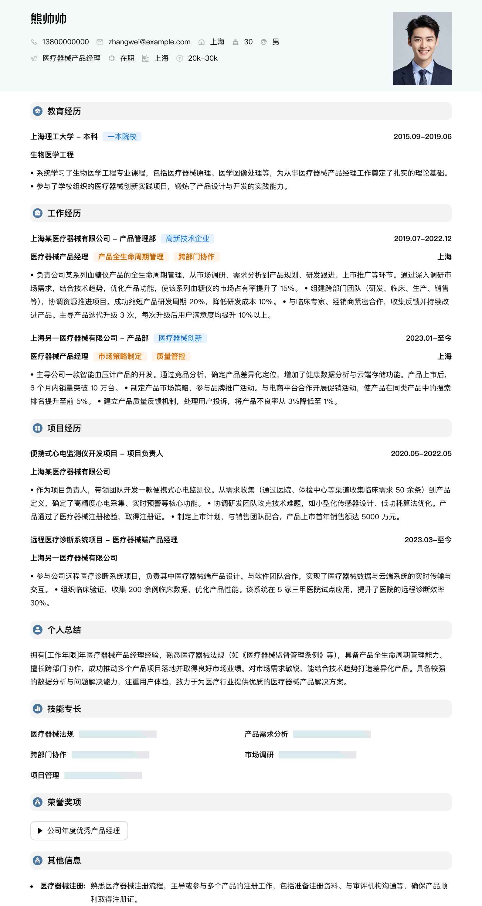 医疗器械产品经理简历模板