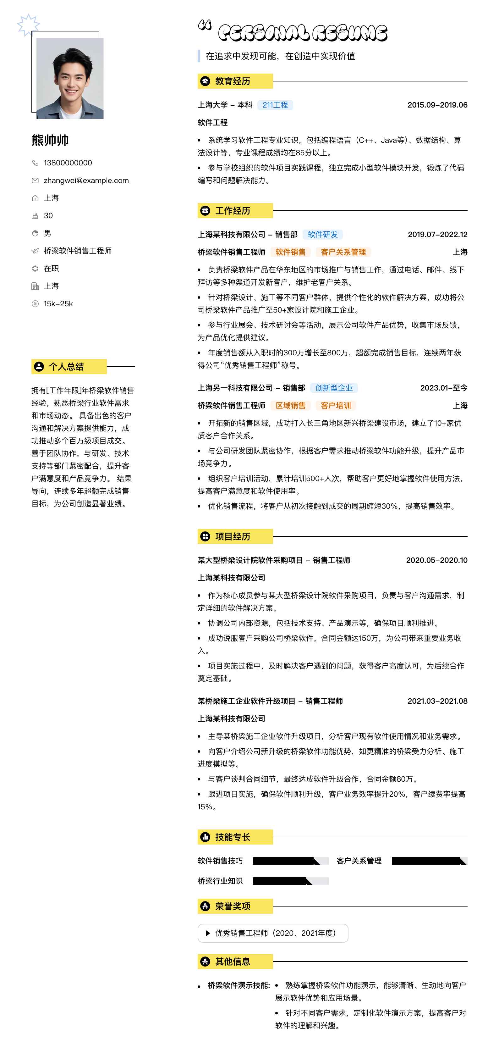 桥梁软件销售工程师简历模板
