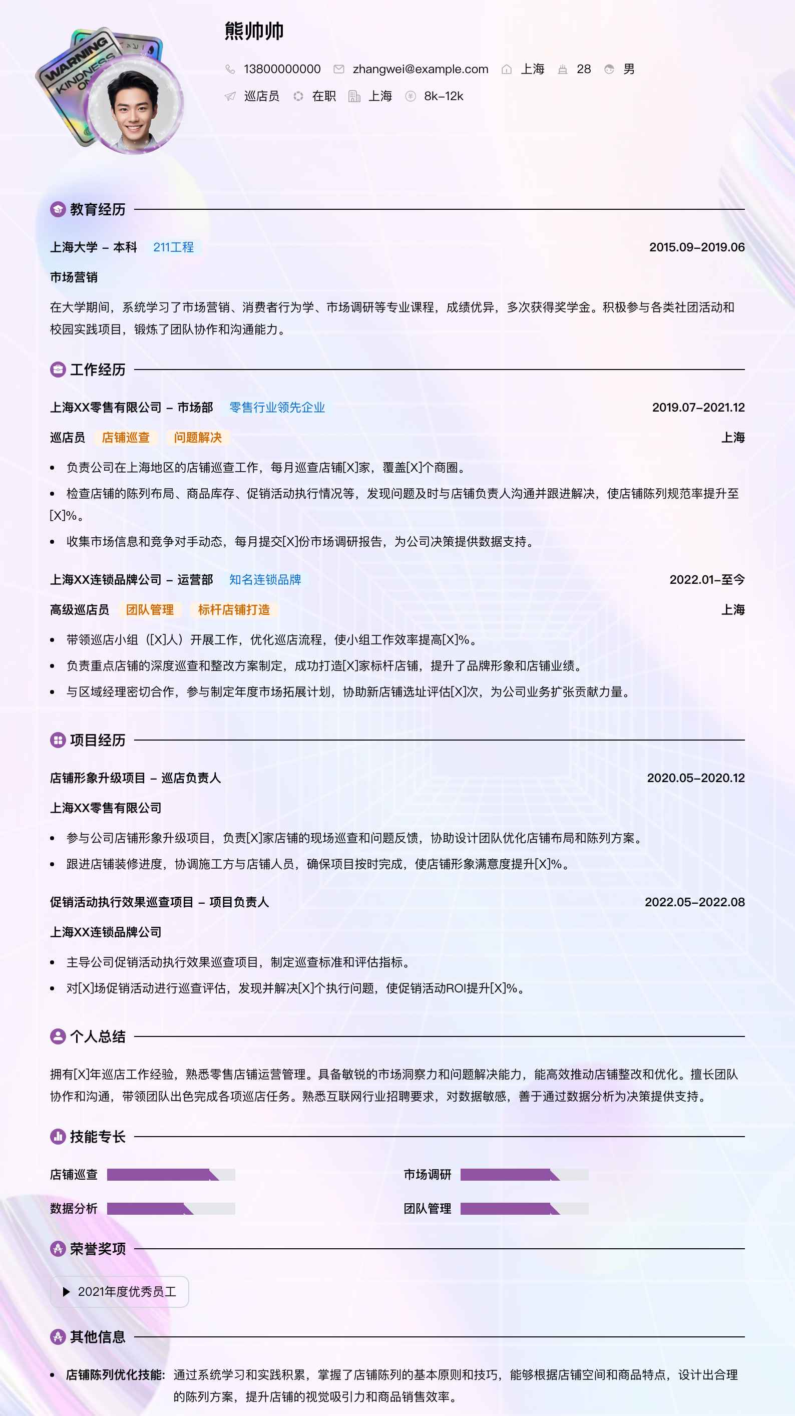 巡店员简历模板