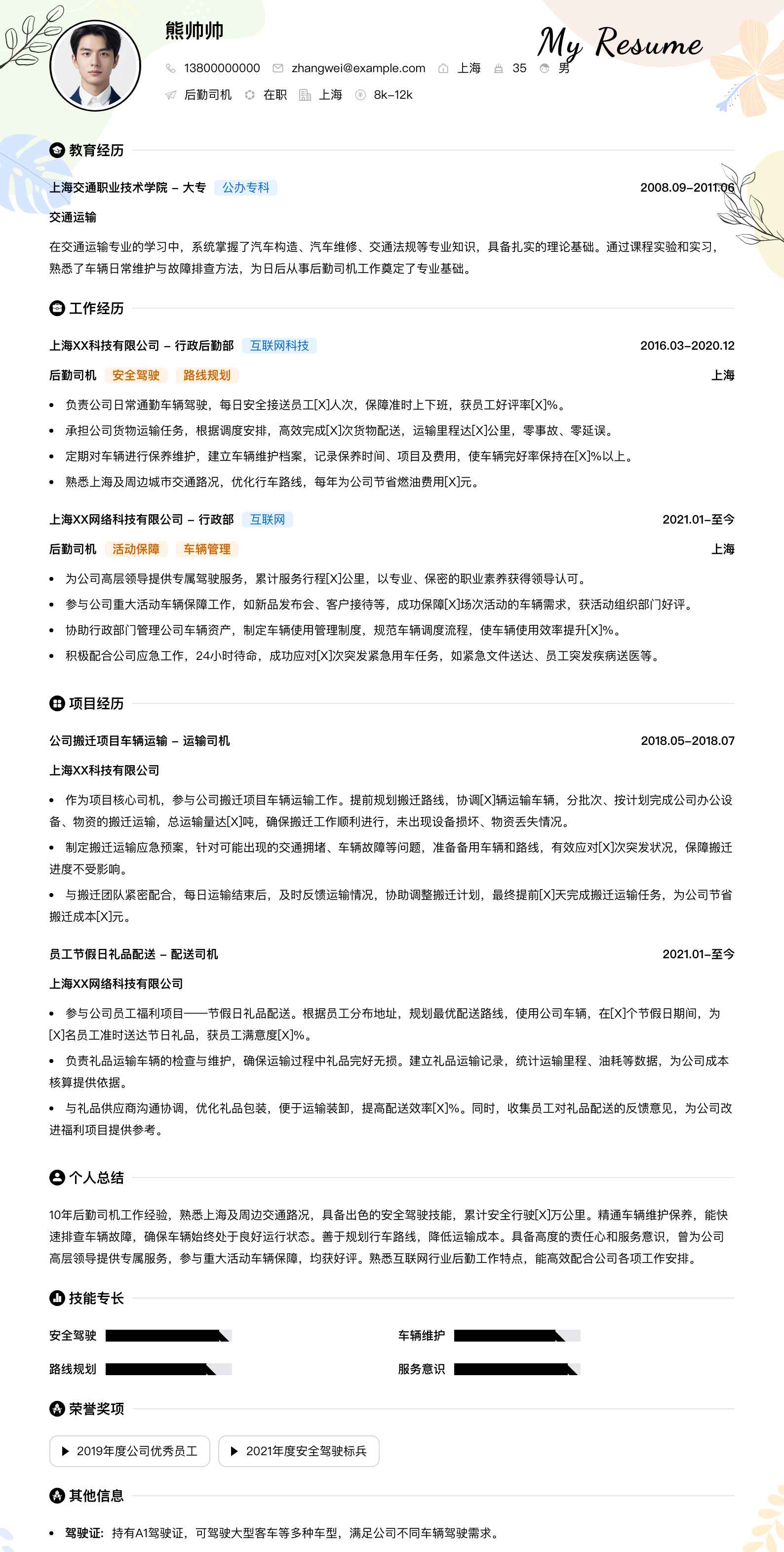 后勤司机简历模板