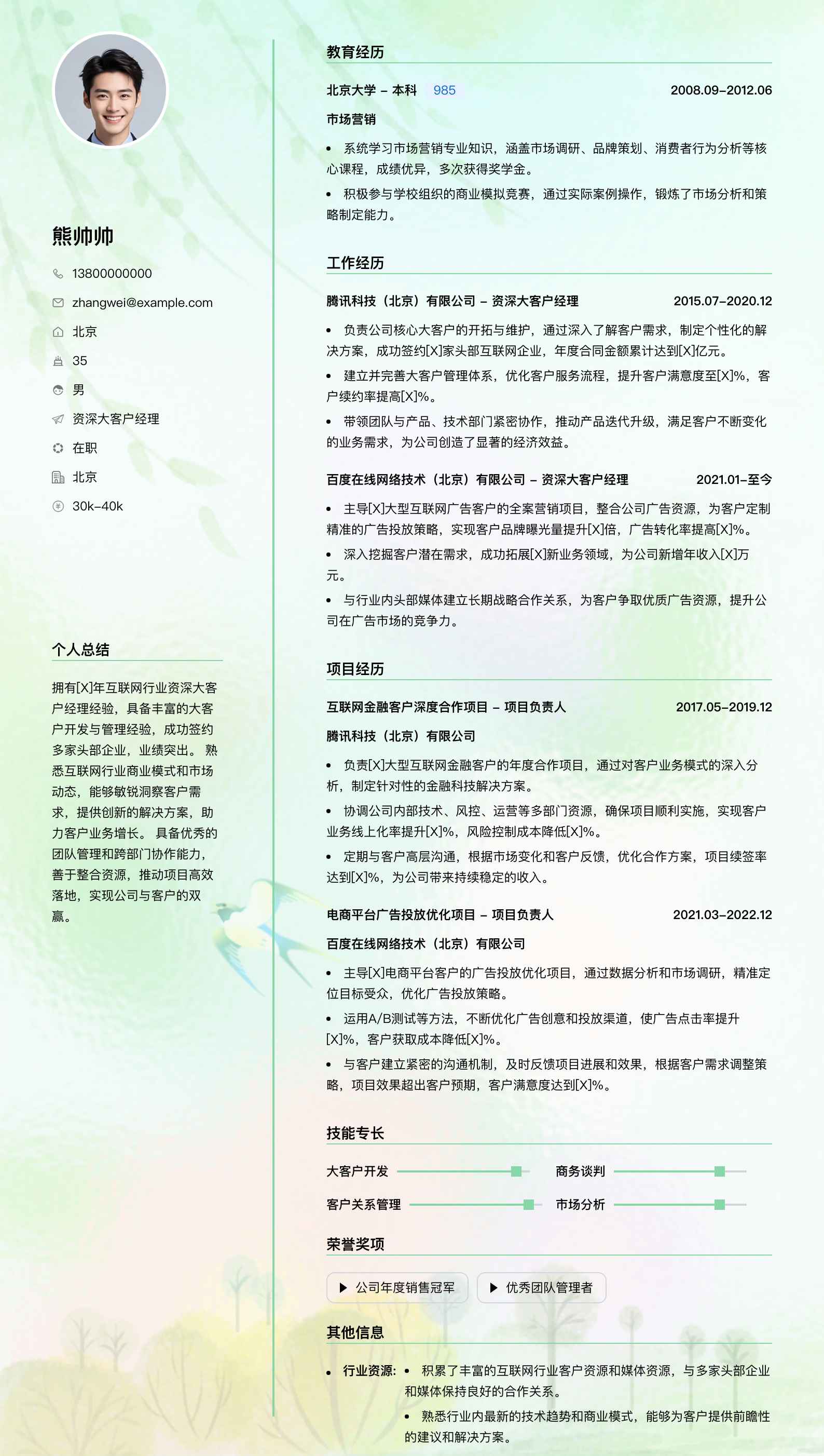 资深大客户经理简历模板