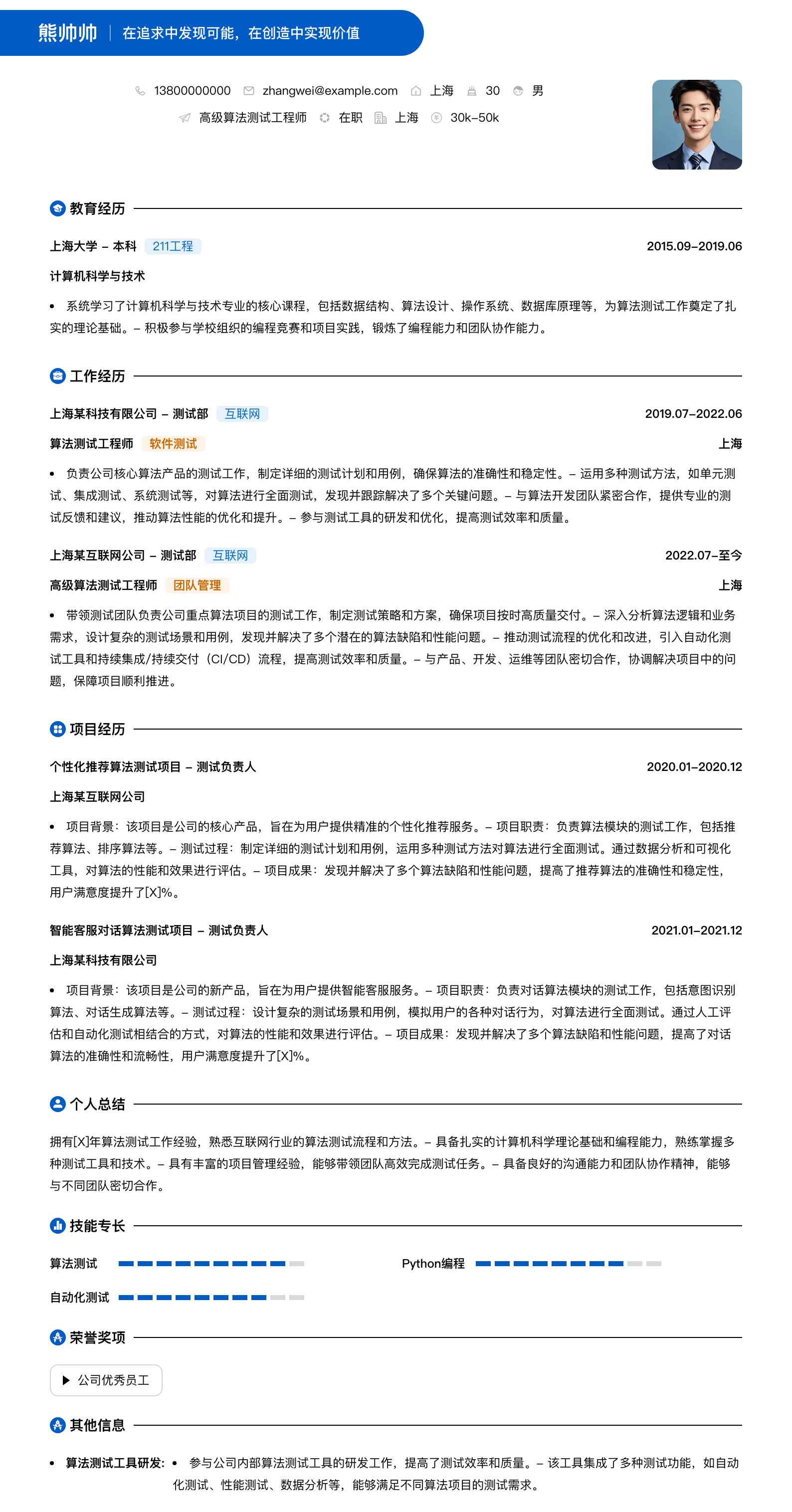 高级算法测试工程师简历模板