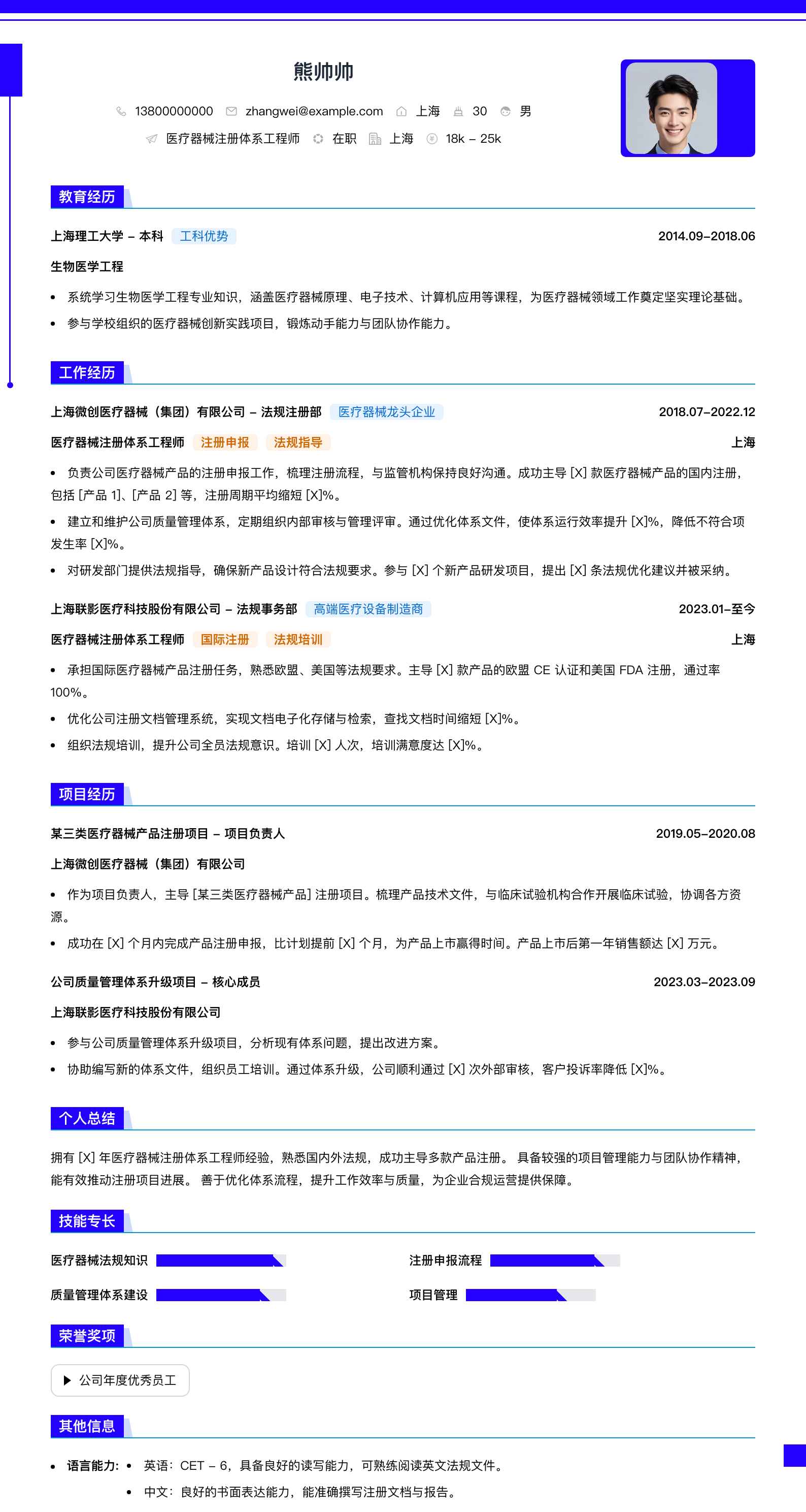 医疗器械注册体系工程师简历模板