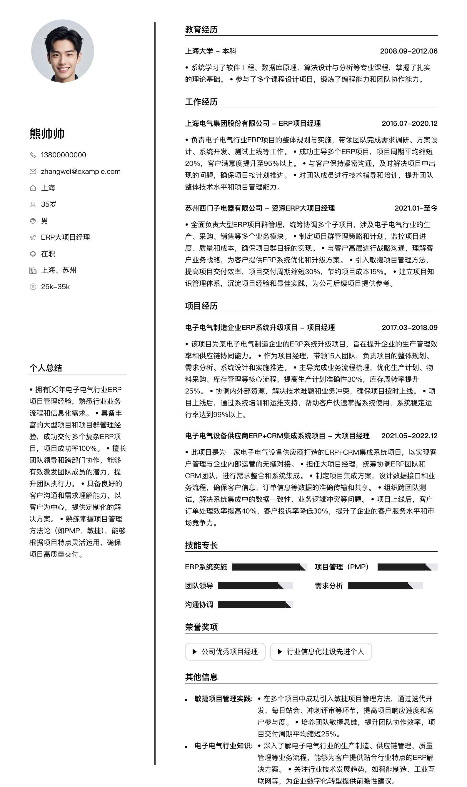 erp大项目经理简历模板