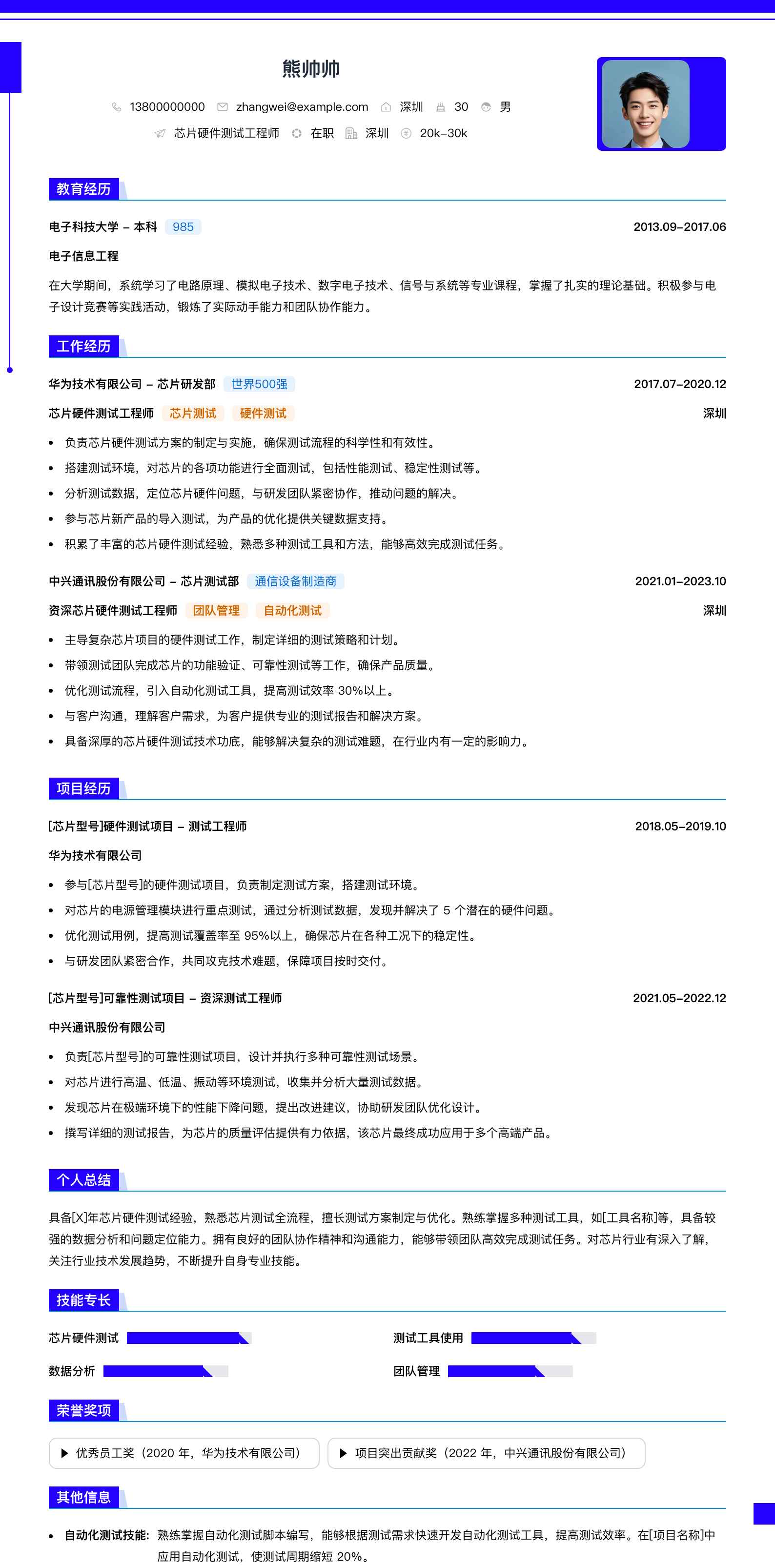 芯片硬件测试工程师简历模板