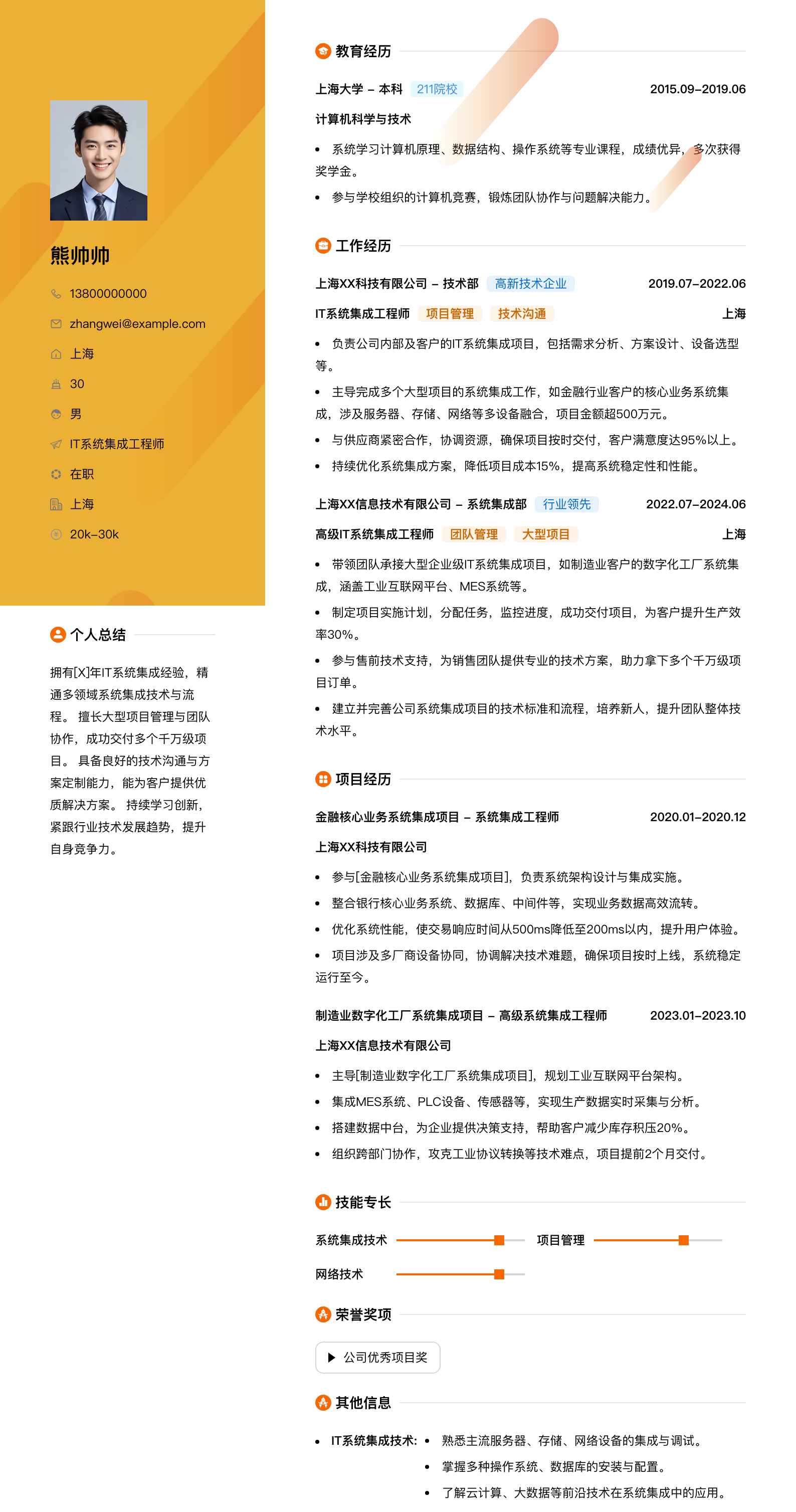 it系统集成工程师简历模板