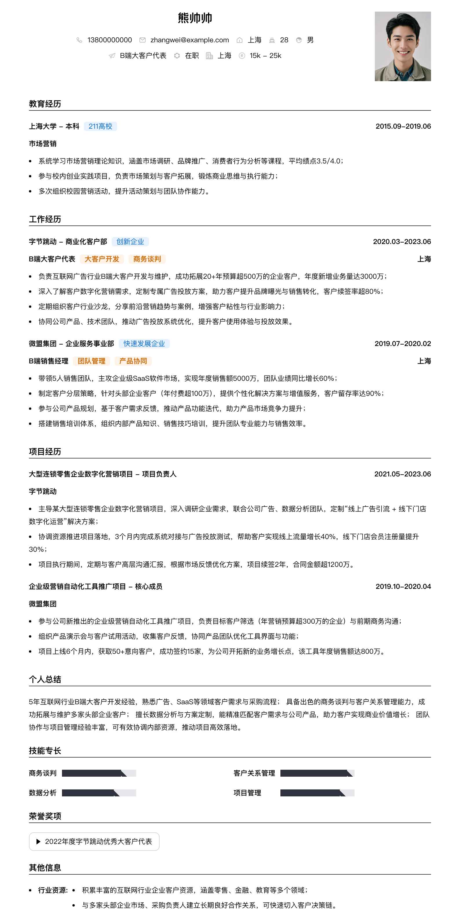 b端大客户代表简历模板