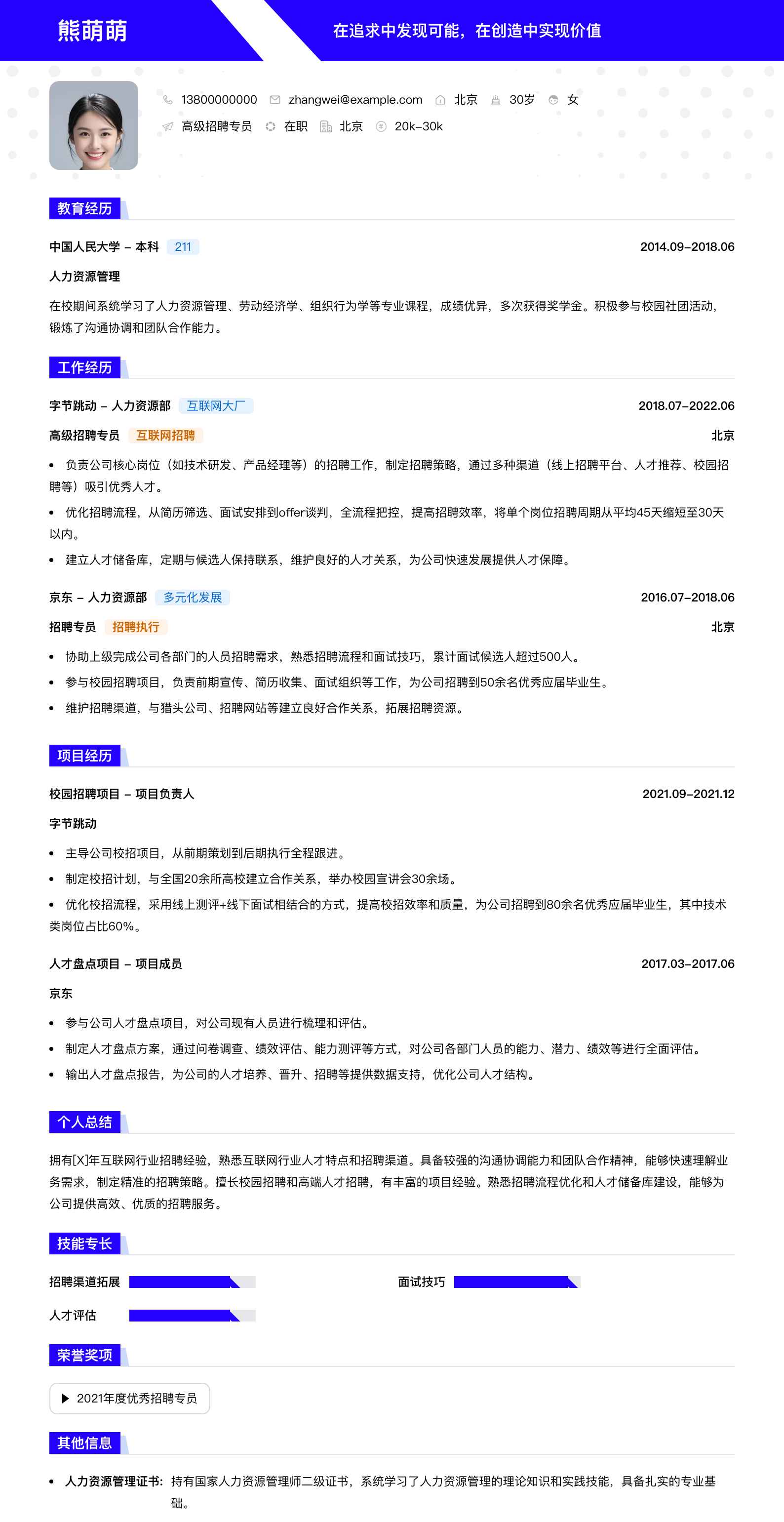 高级招聘专员简历模板