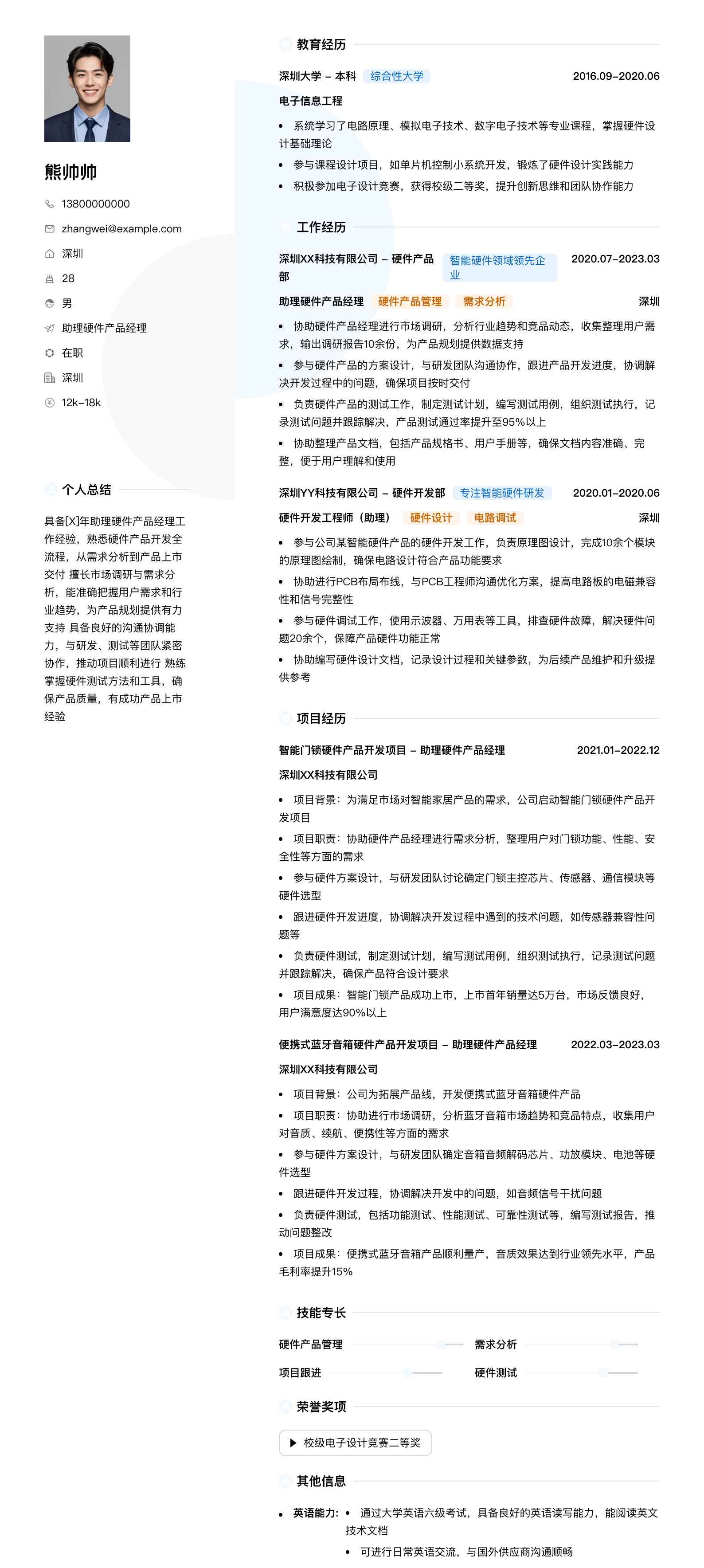 助理硬件产品经理简历模板