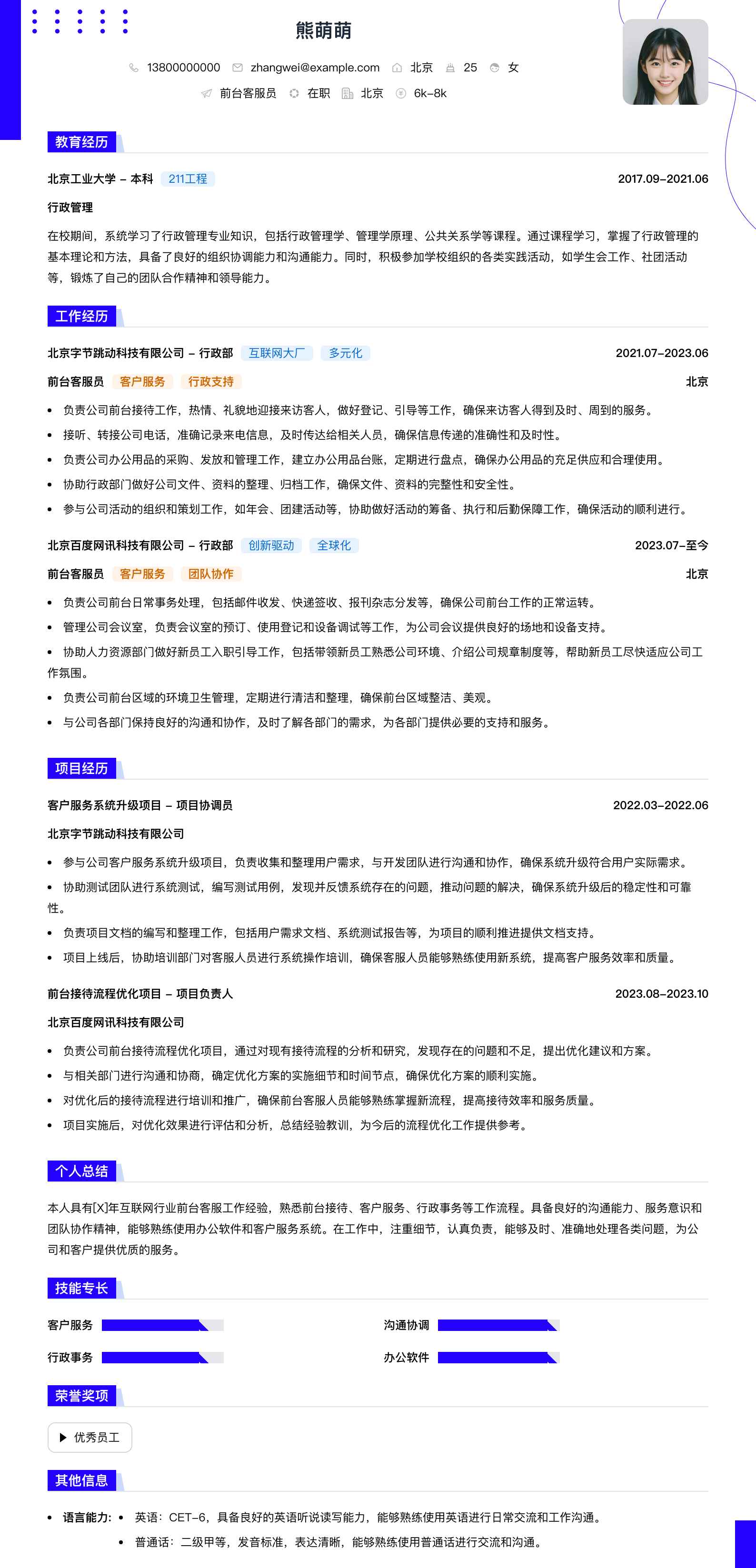 前台客服员简历模板