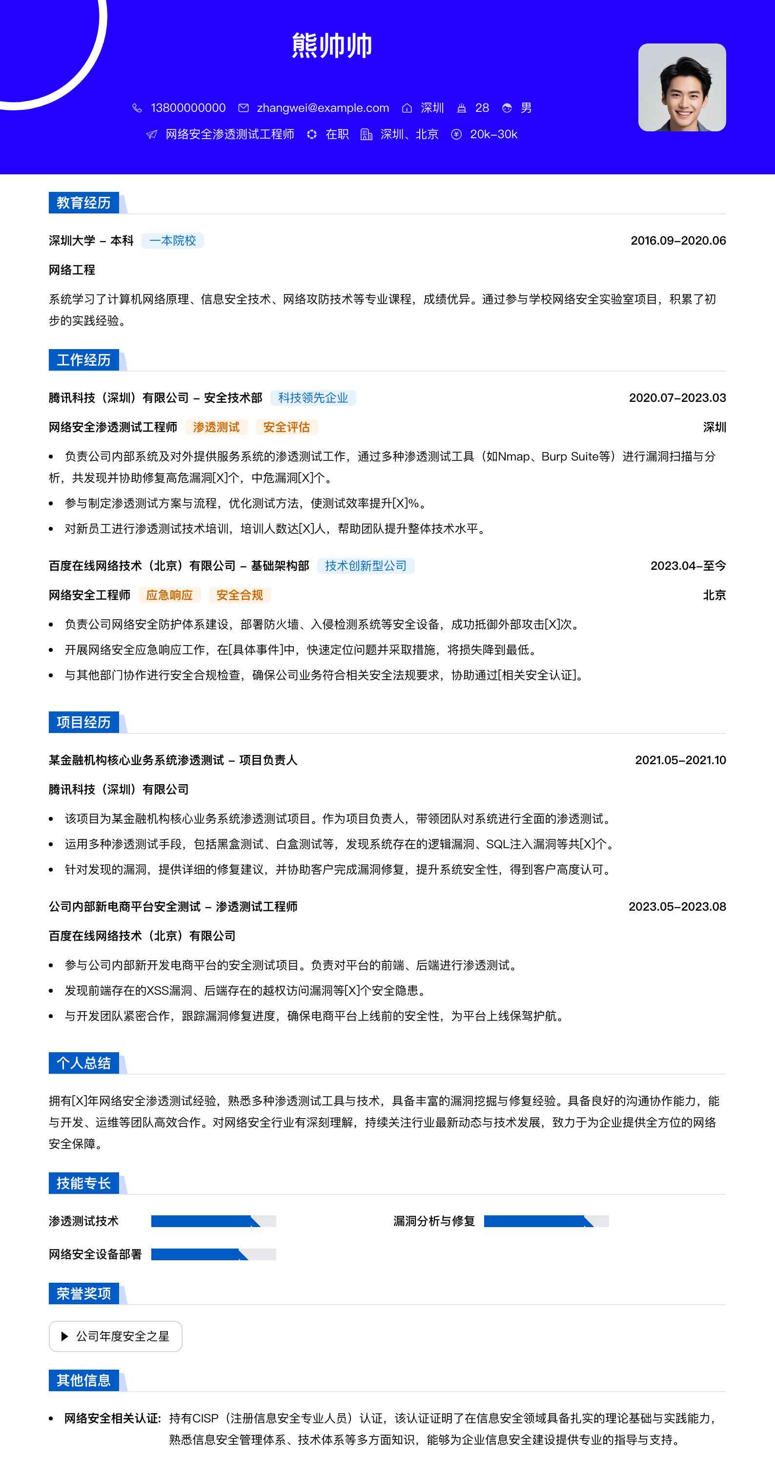 网络安全渗透测试简历模板