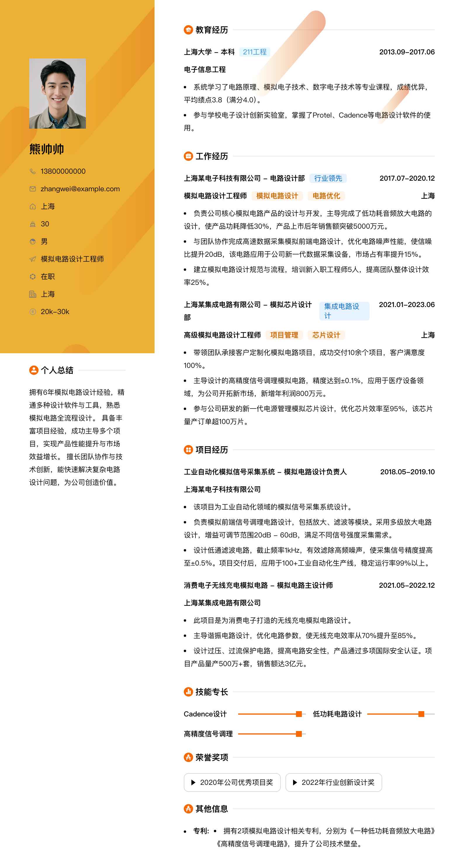 模拟电路设计工程师简历模板