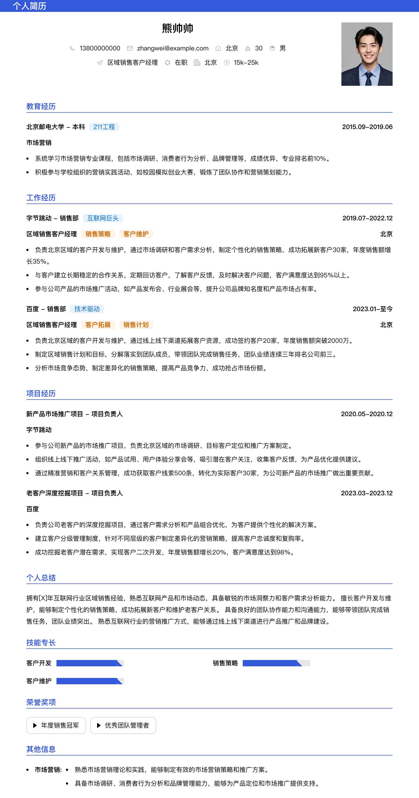 区域销售客户经理简历模板