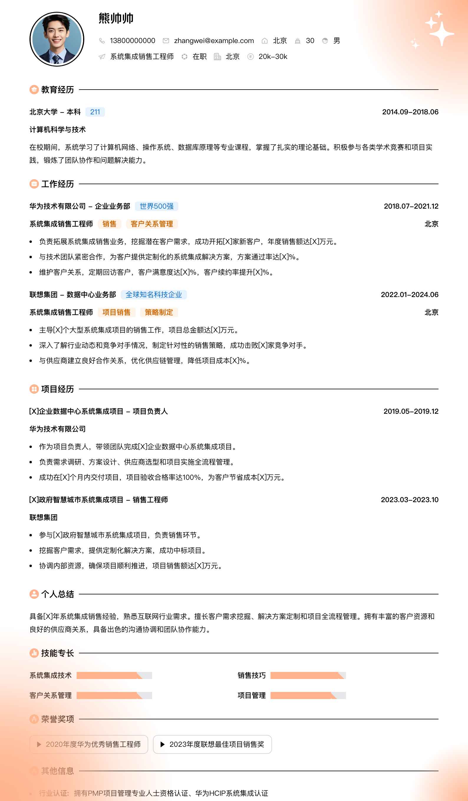 系统集成销售工程师简历模板