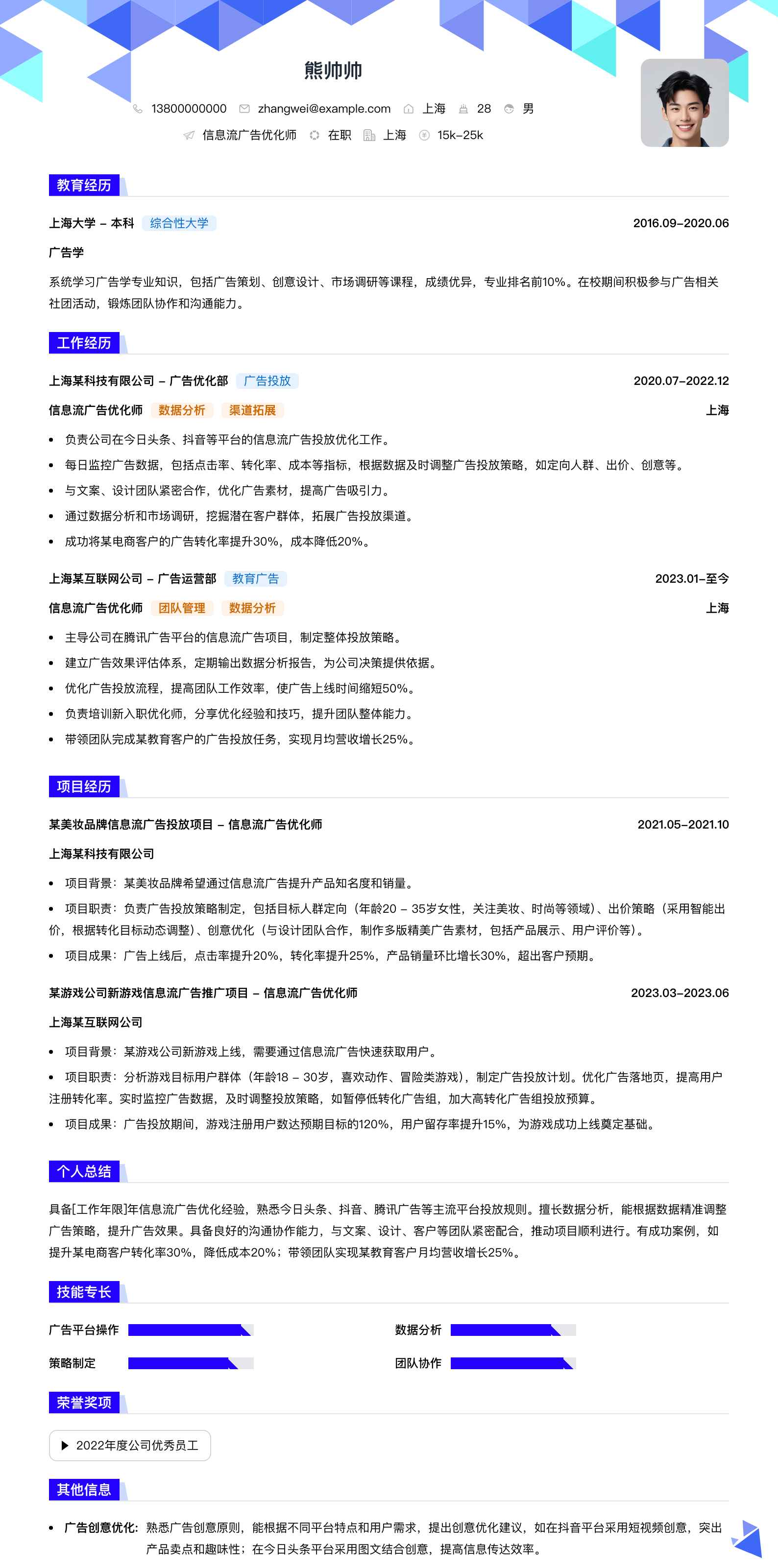 信息流广告优化师简历模板