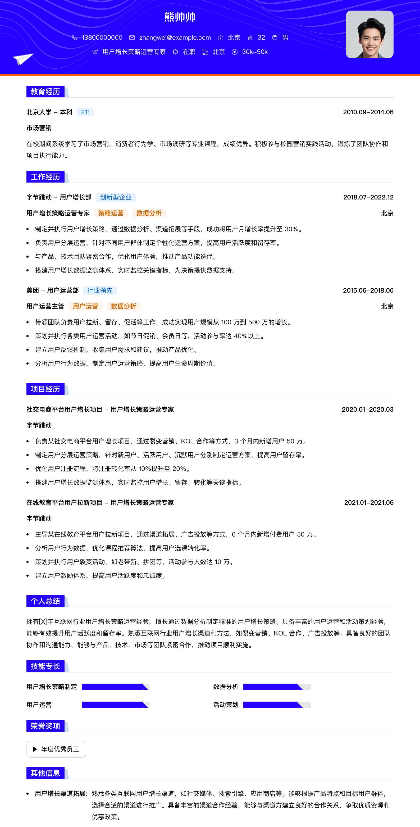 用户增长策略运营专家简历模板