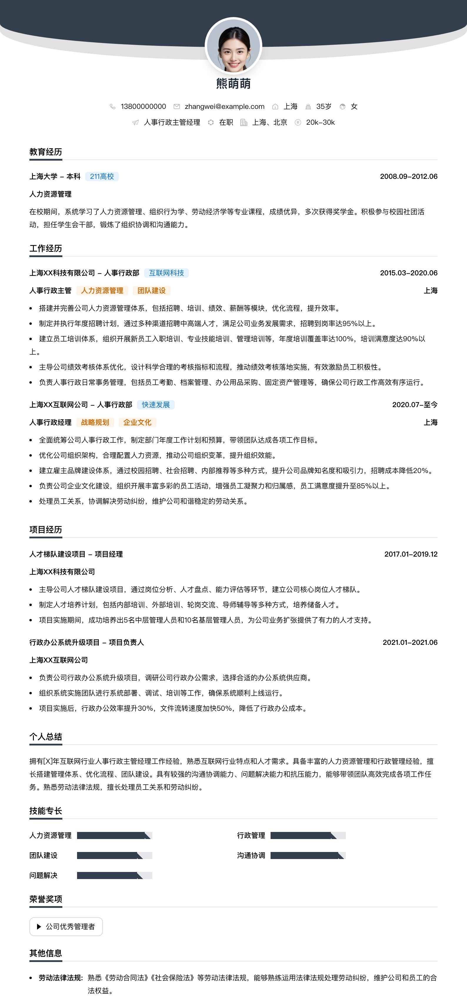 人事行政主管经理简历模板