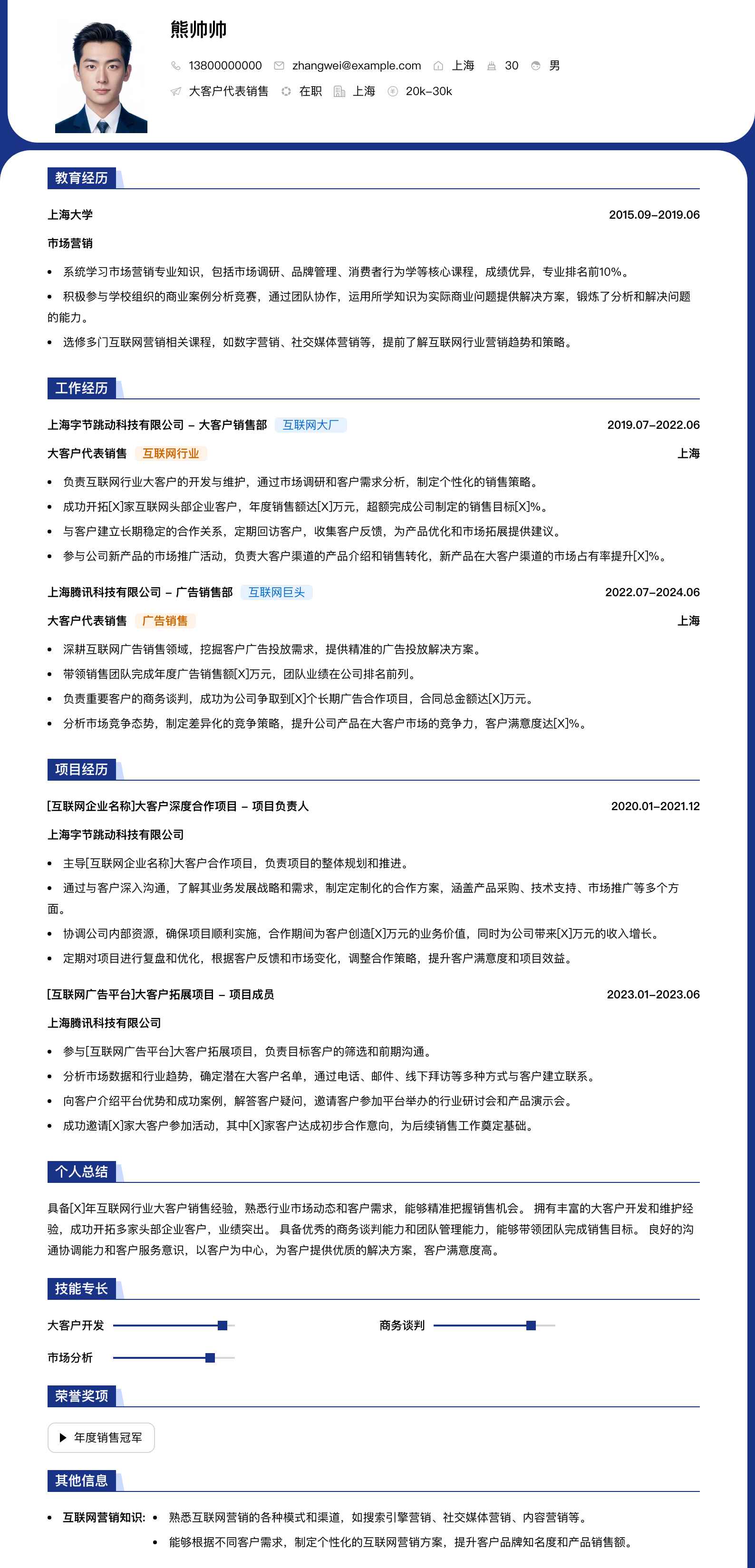 大客户代表销售简历模板