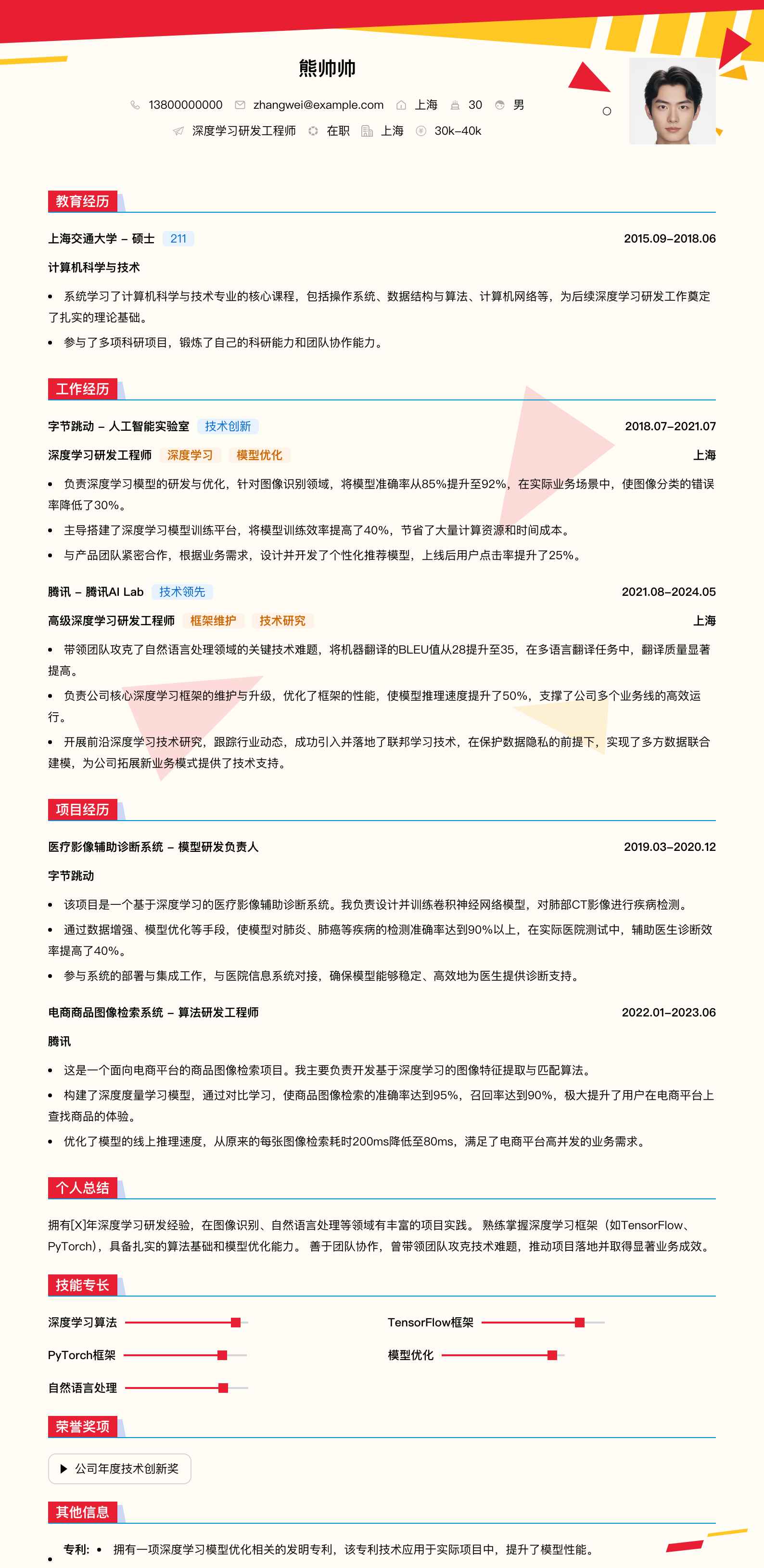 深度学习研发工程师简历模板