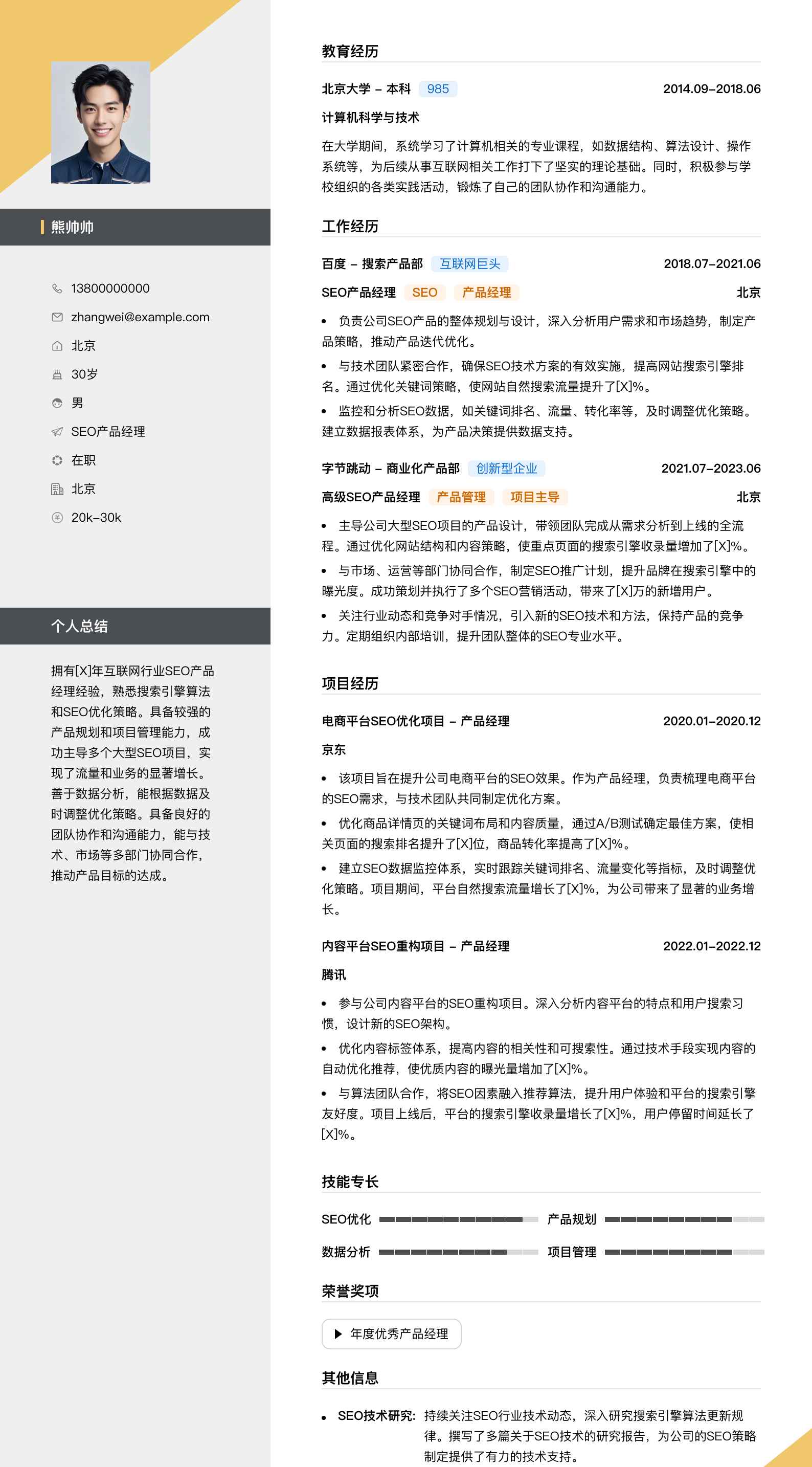 seo产品经理简历模板