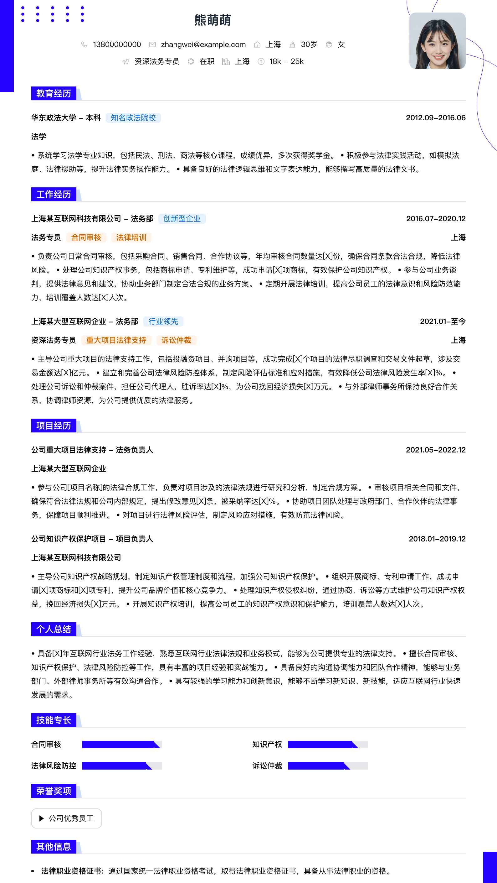 资深法务专员简历模板