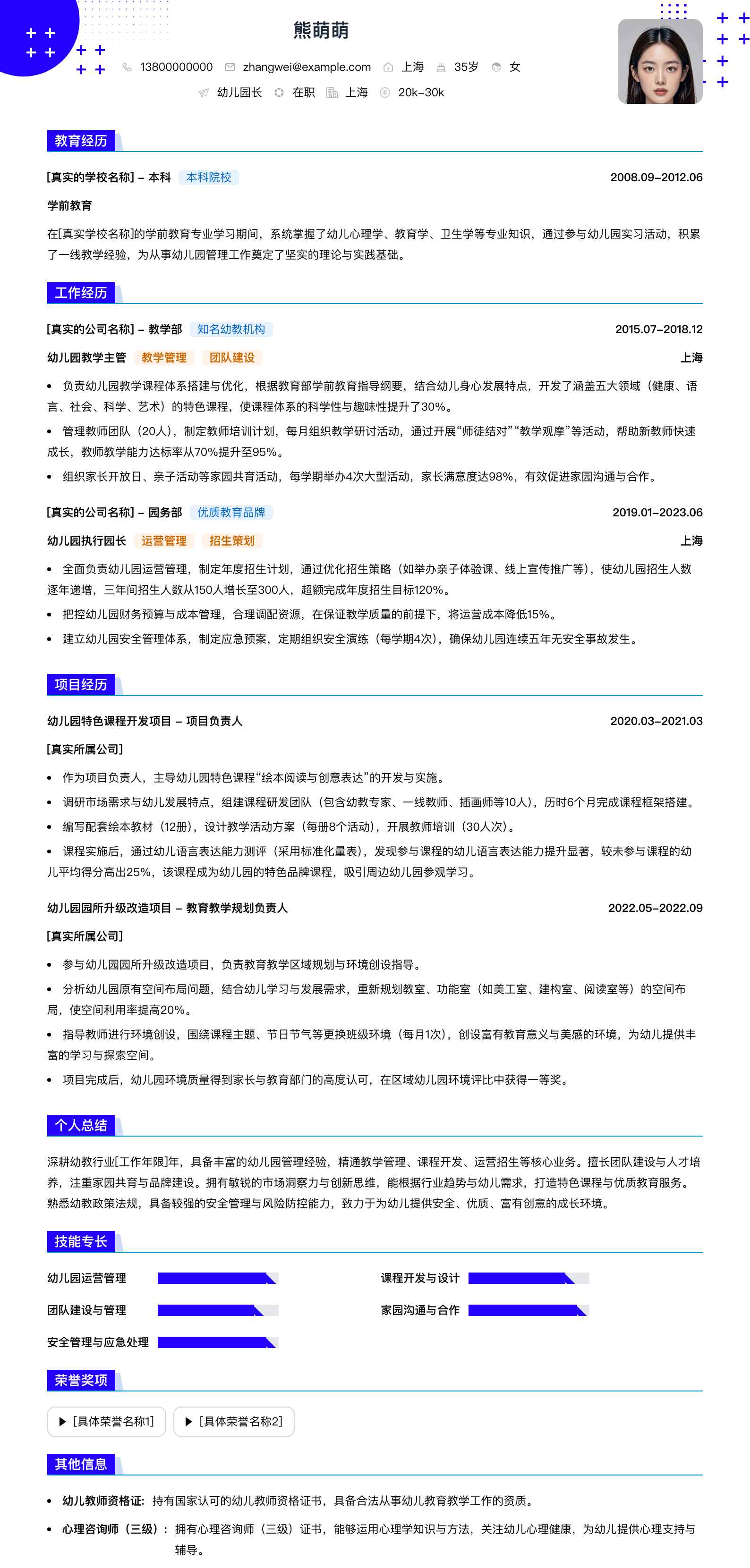 幼儿园长简历模板
