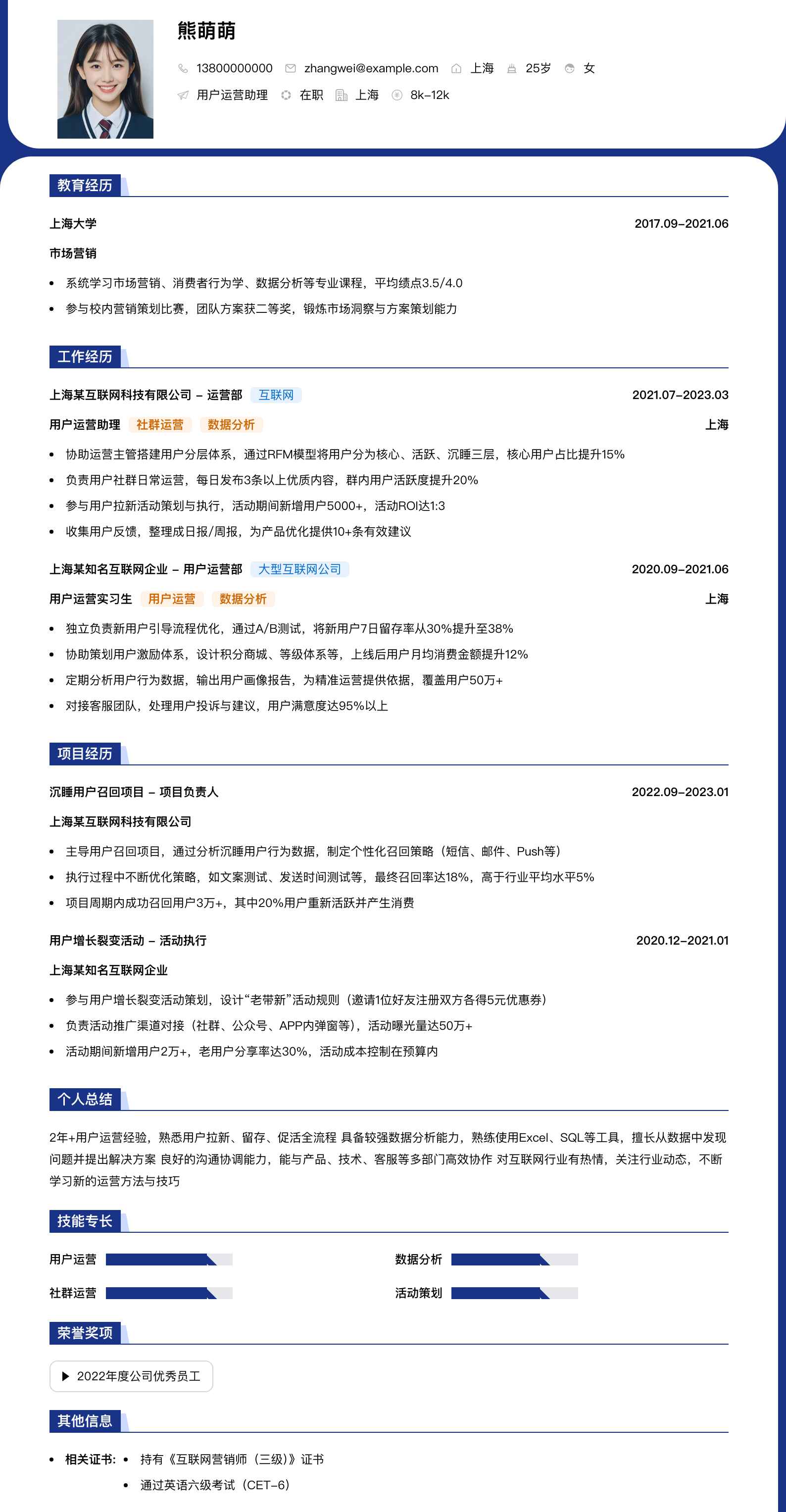 用户运营助理简历模板