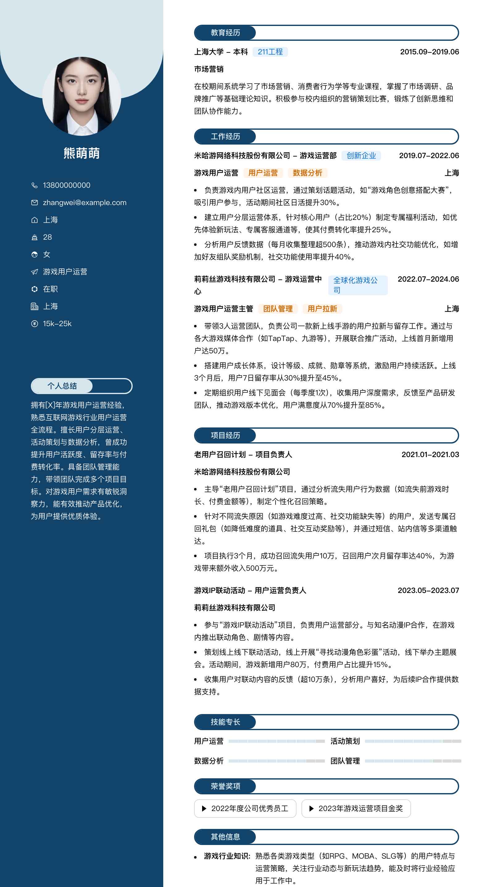 游戏用户运营简历模板