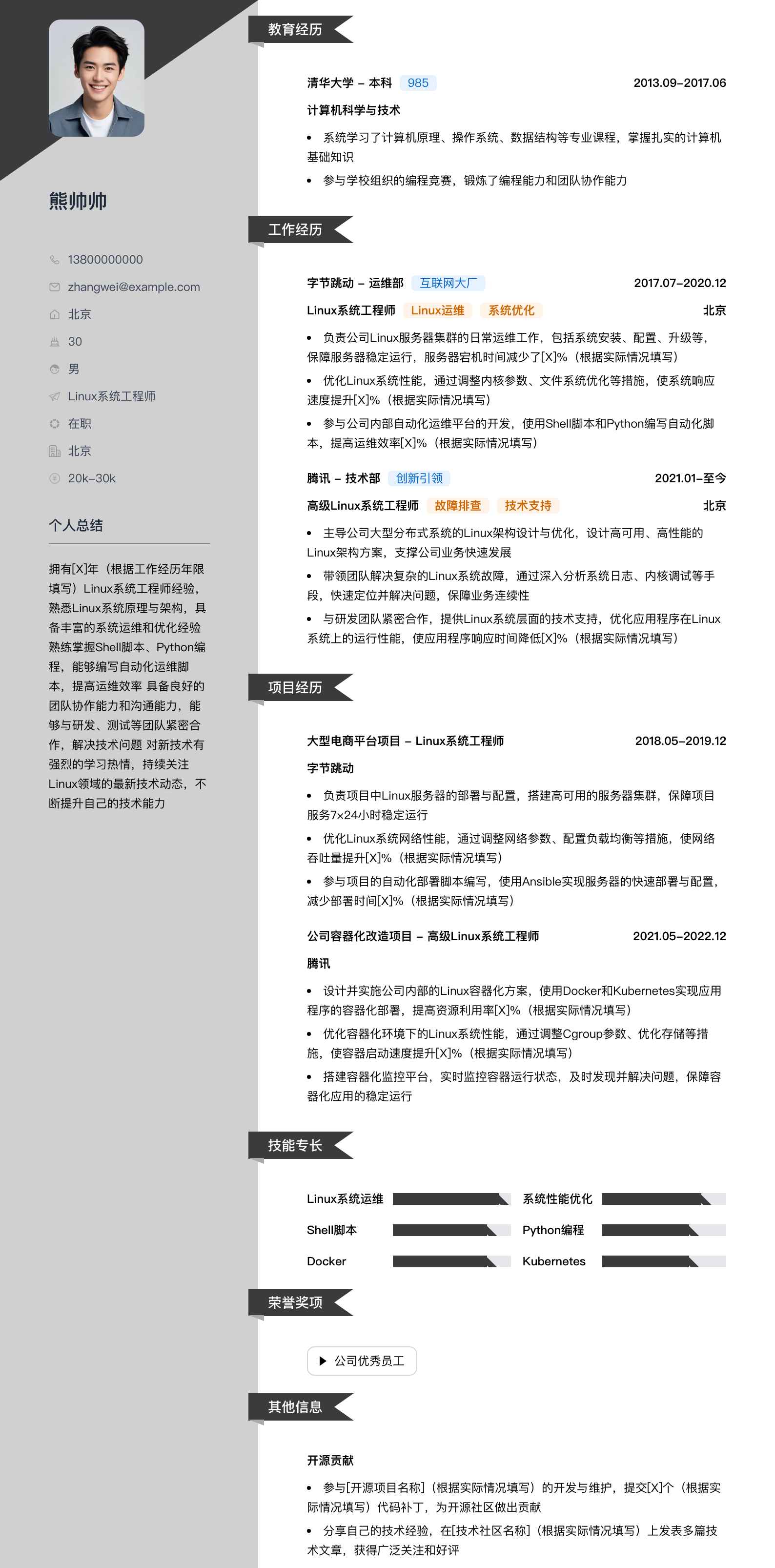 linux系统工程师简历模板
