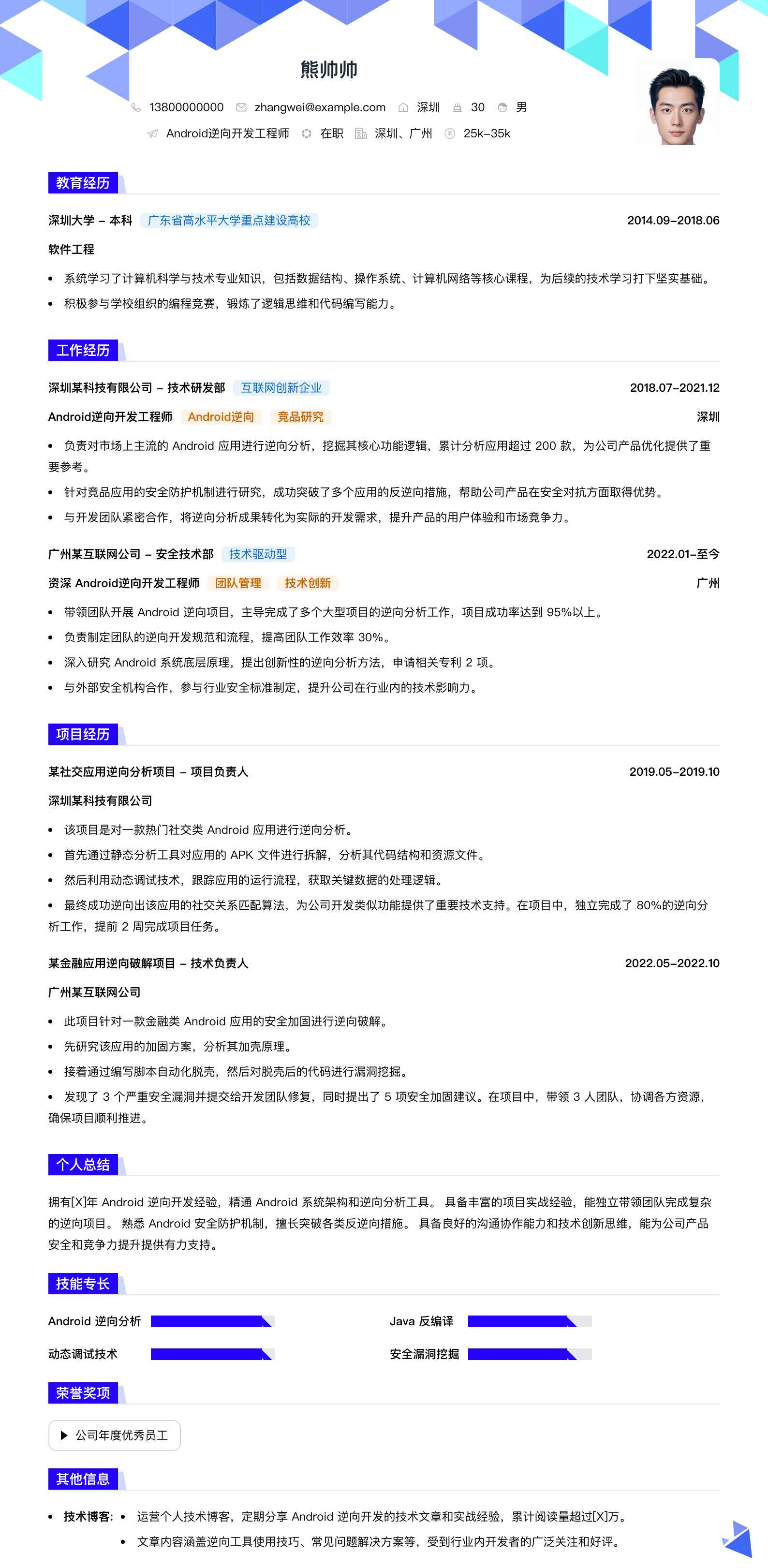 android逆向简历模板