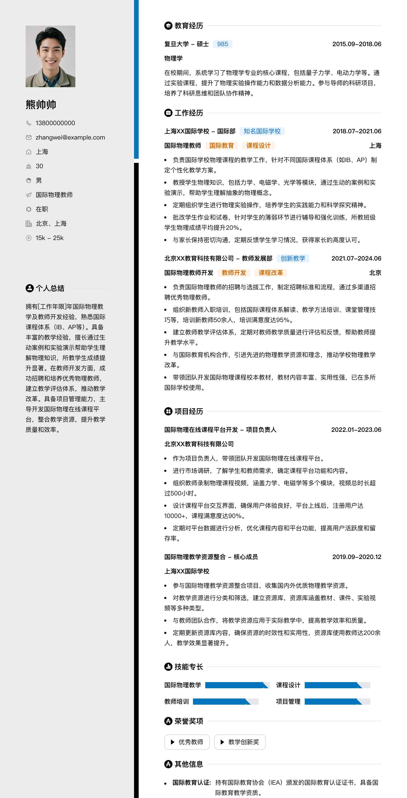 国际物理教师简历模板