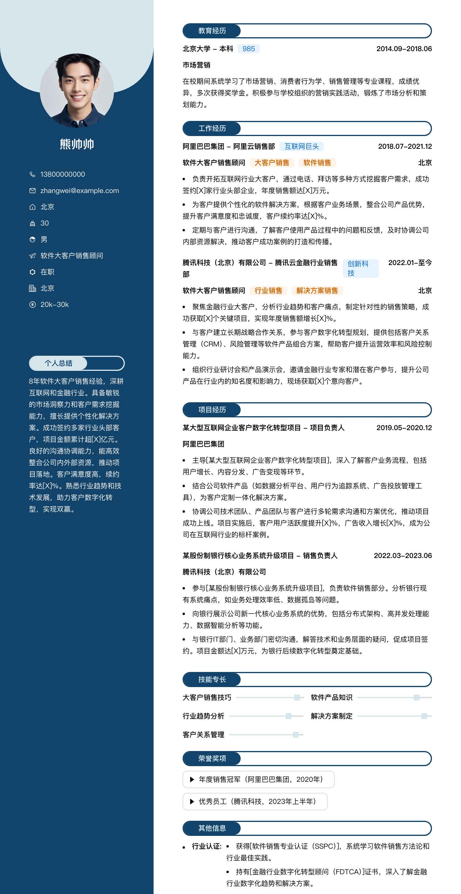 软件大客户销售顾问简历模板