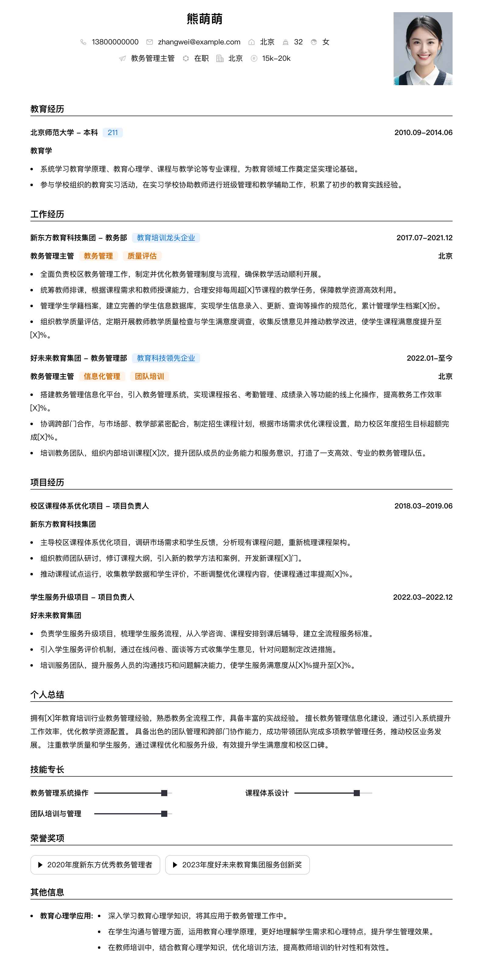 教务管理主管简历模板