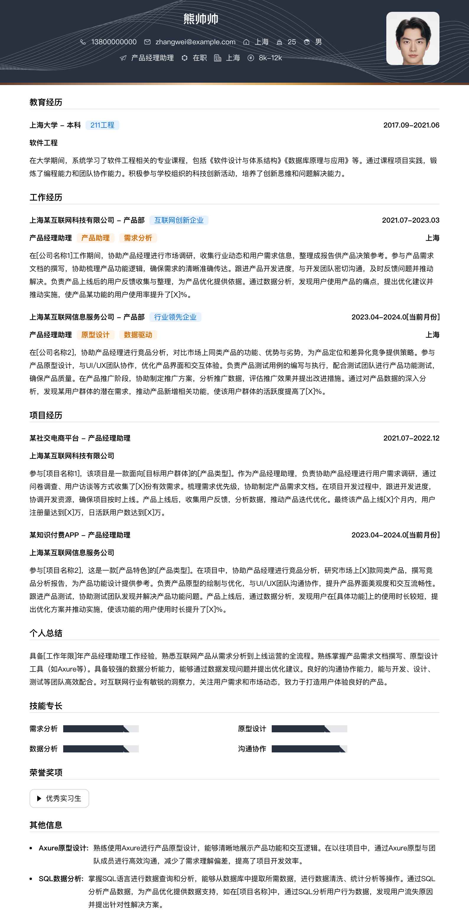 产品经理助理简历模板