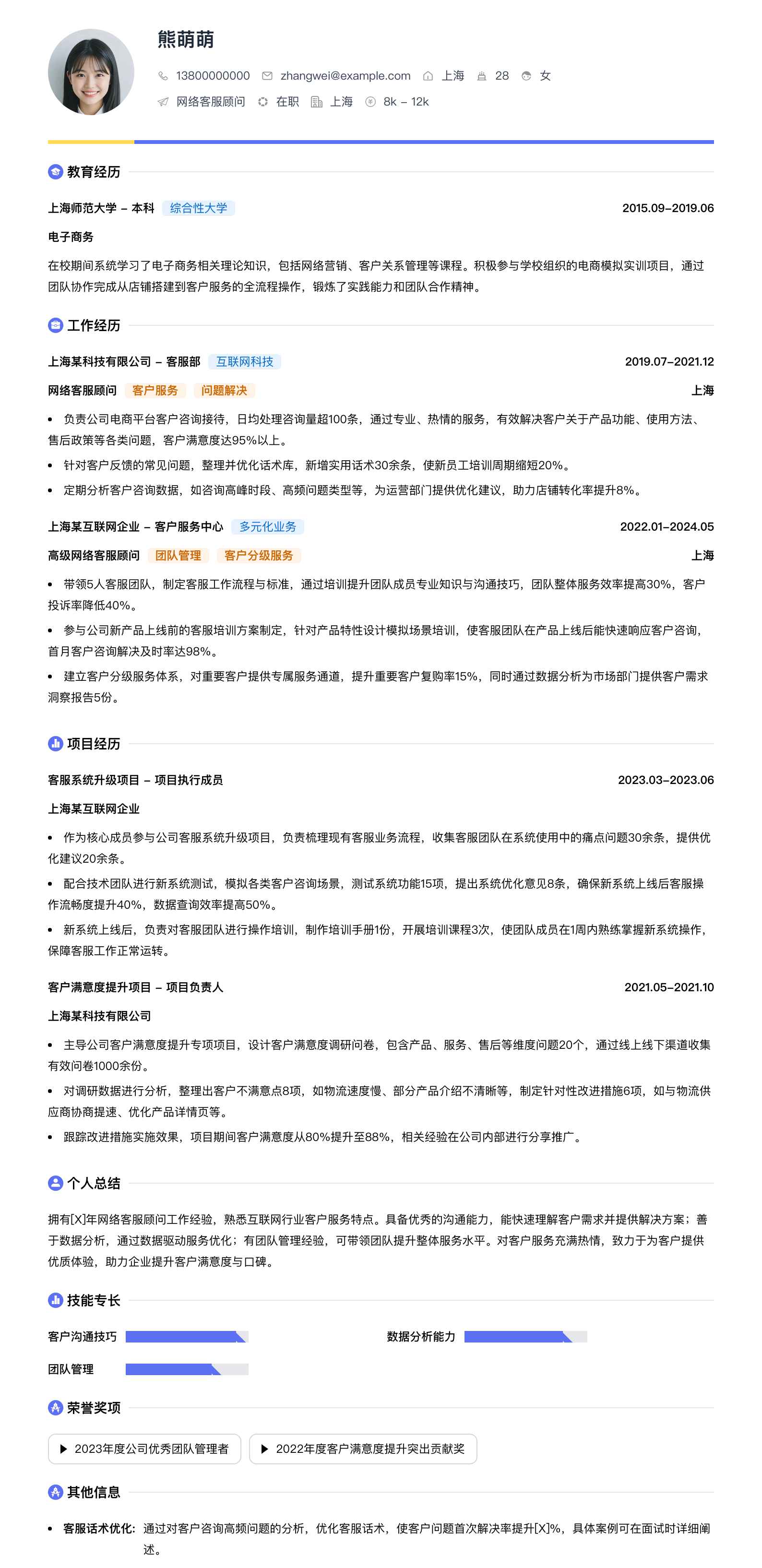 网络客服顾问简历模板