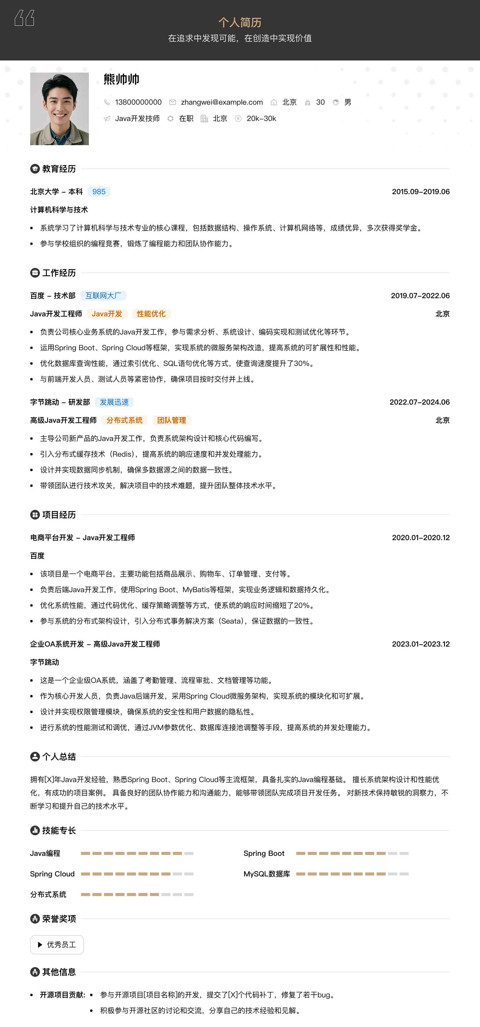 java开发技师简历模板