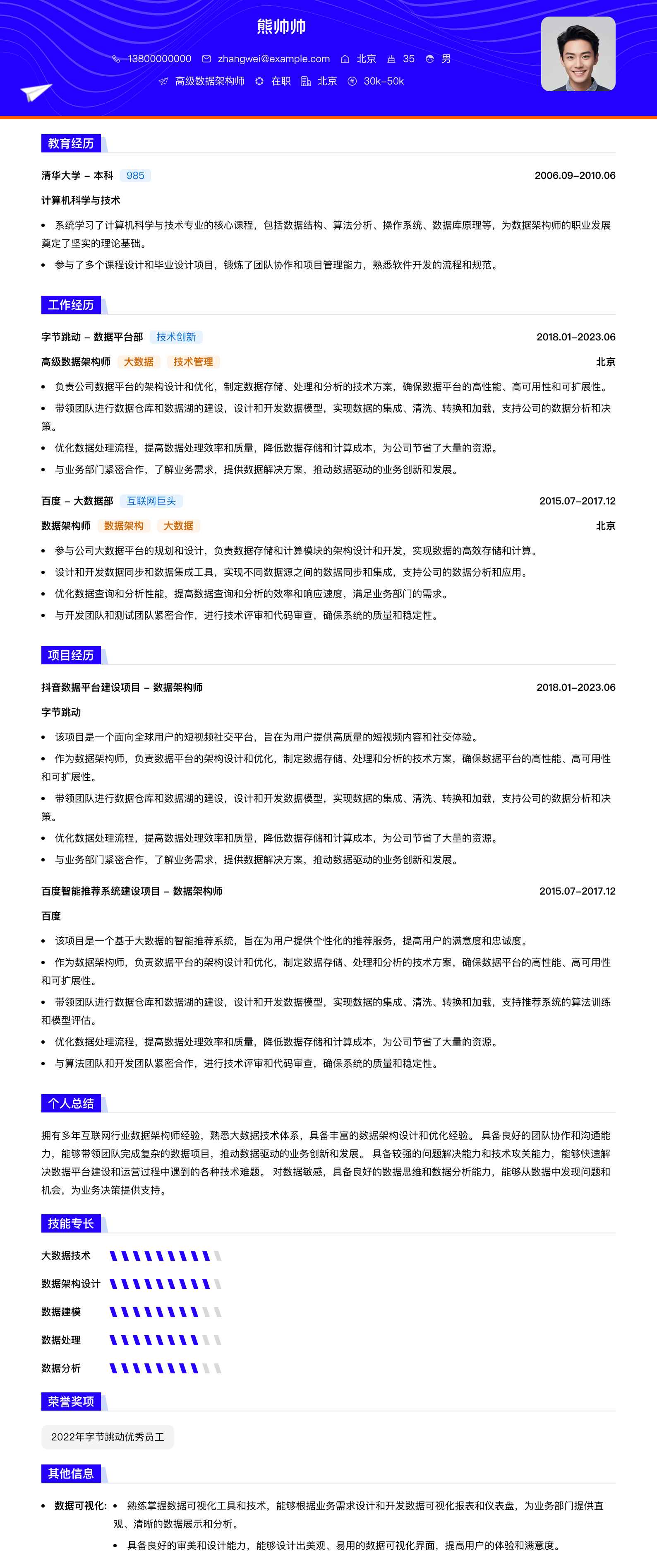高级数据架构师简历模板