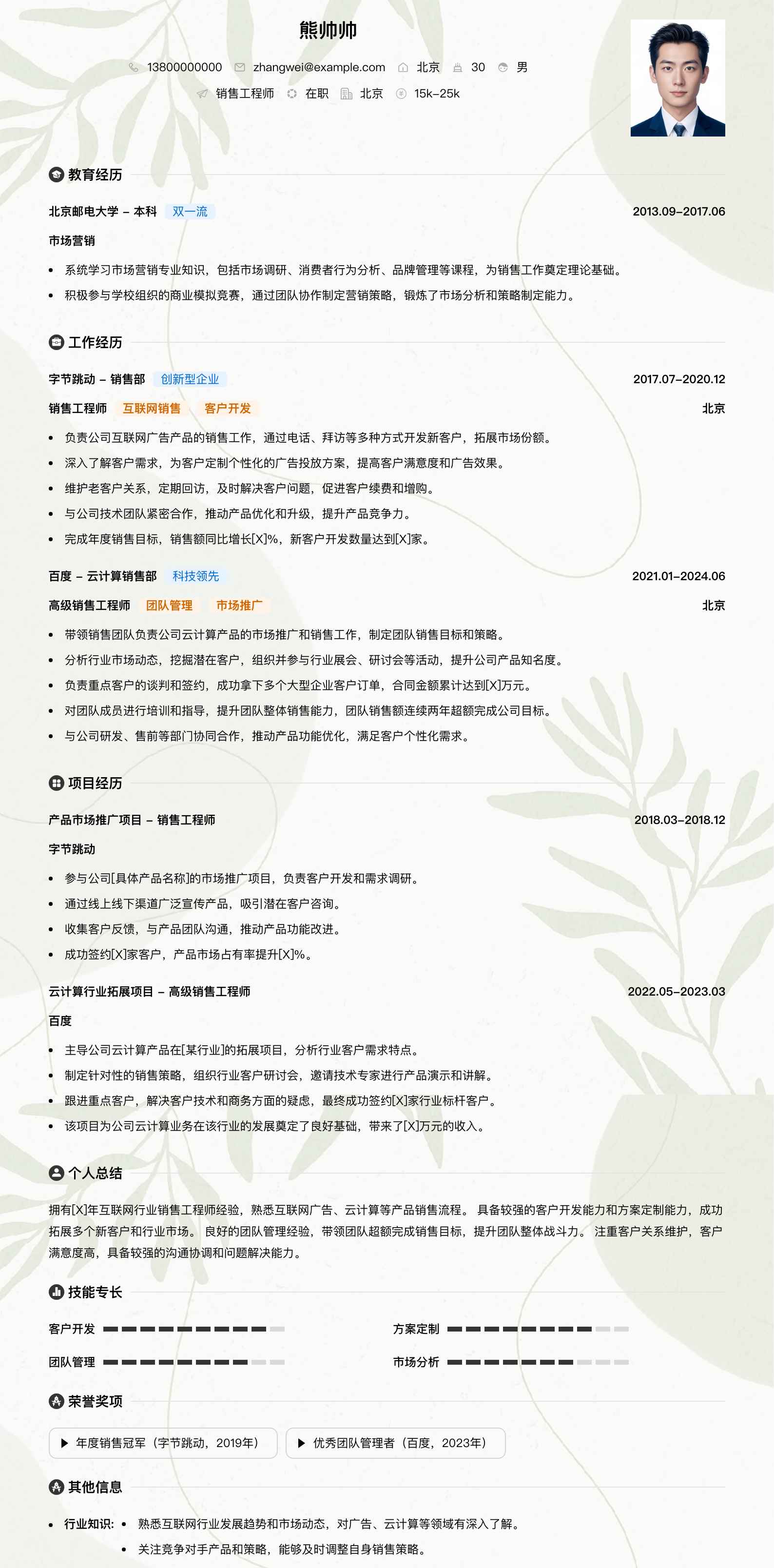 销售工程师简历模板