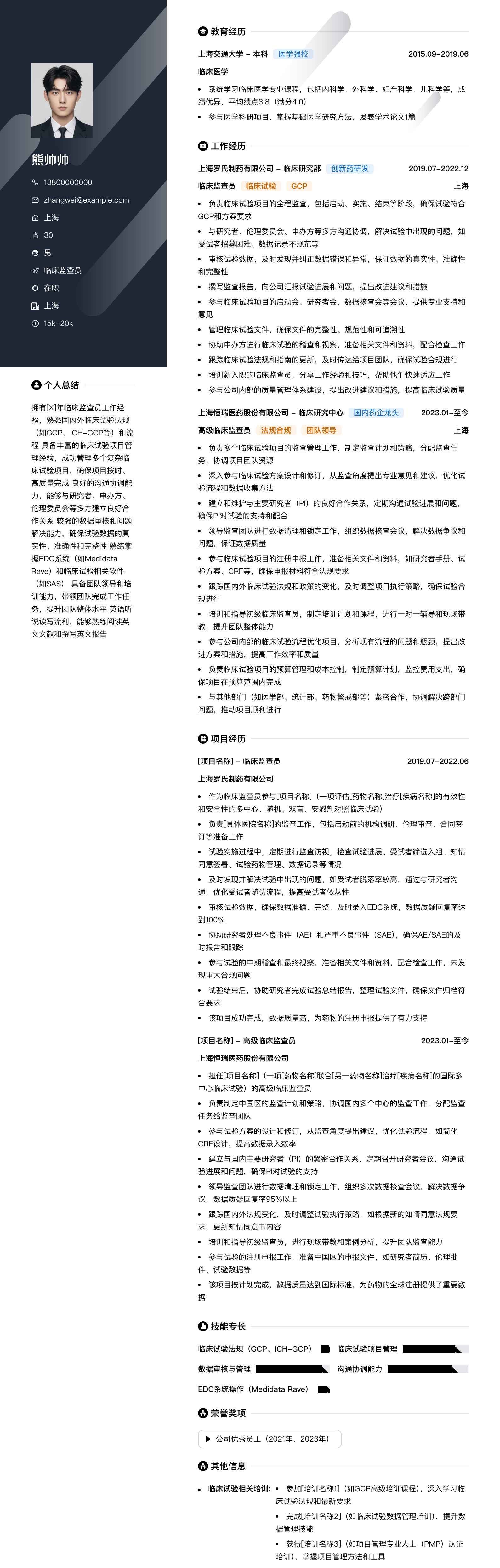 临床监查员简历模板