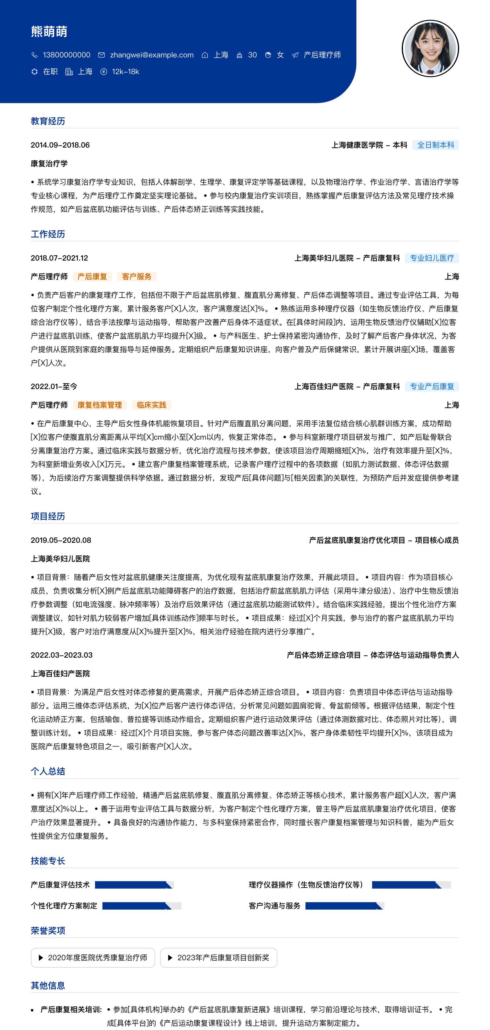 产后理疗师简历模板