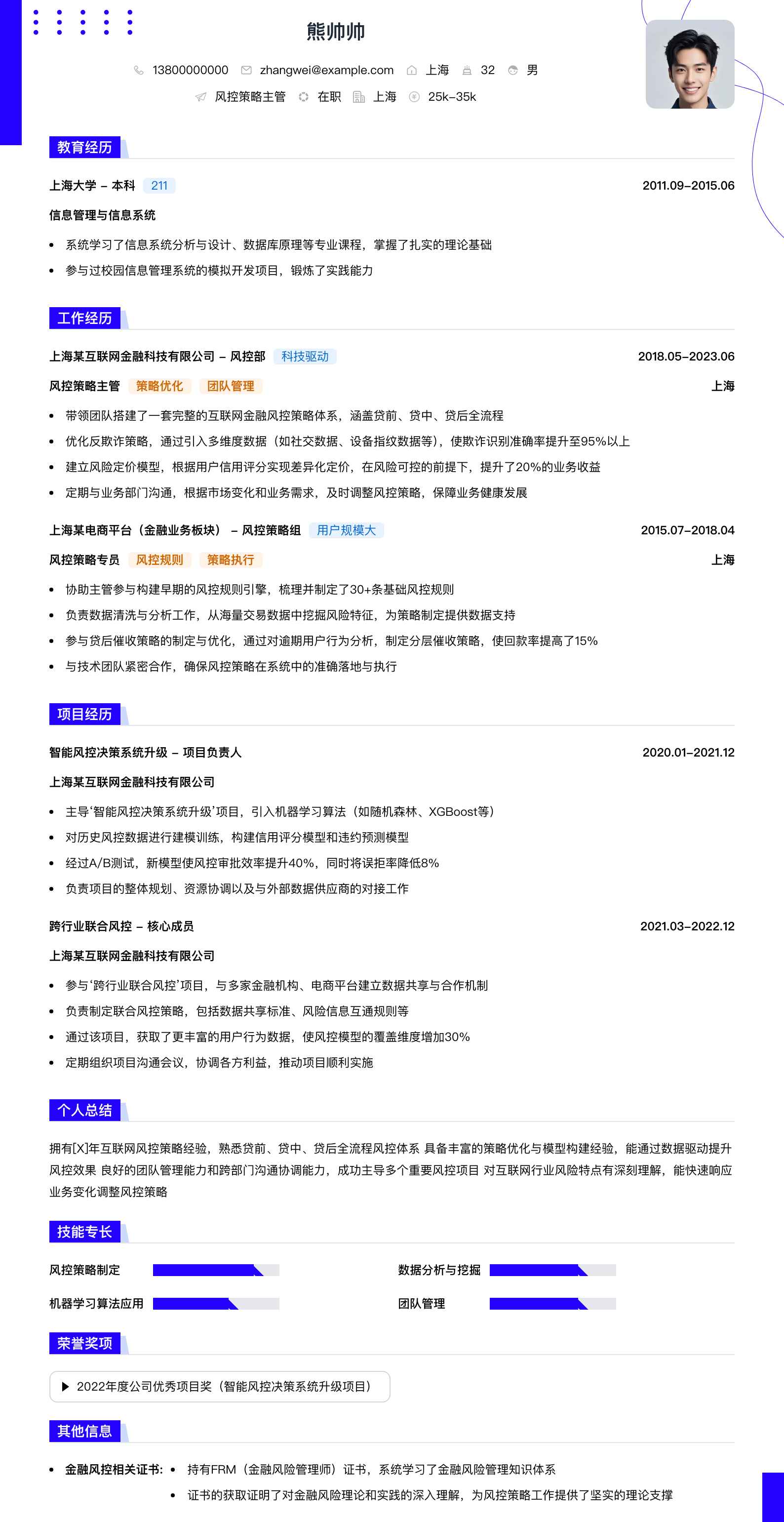 风控策略主管简历模板
