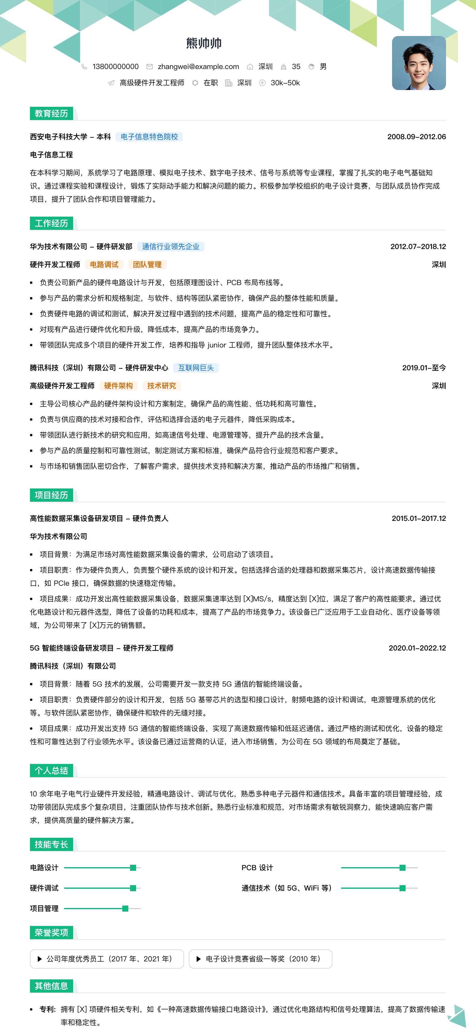 高级硬件开发工程师简历模板