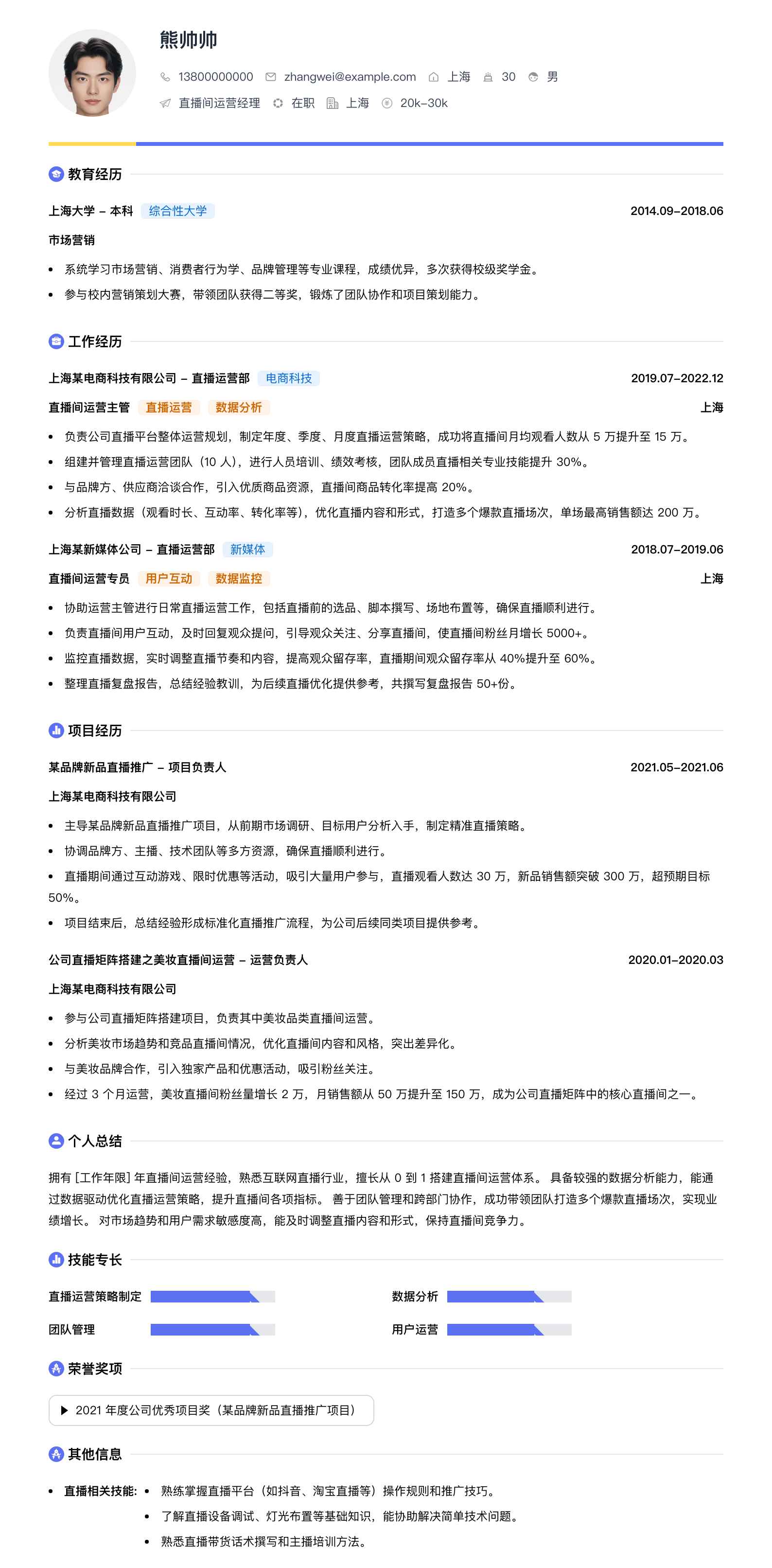 直播间运营经理简历模板