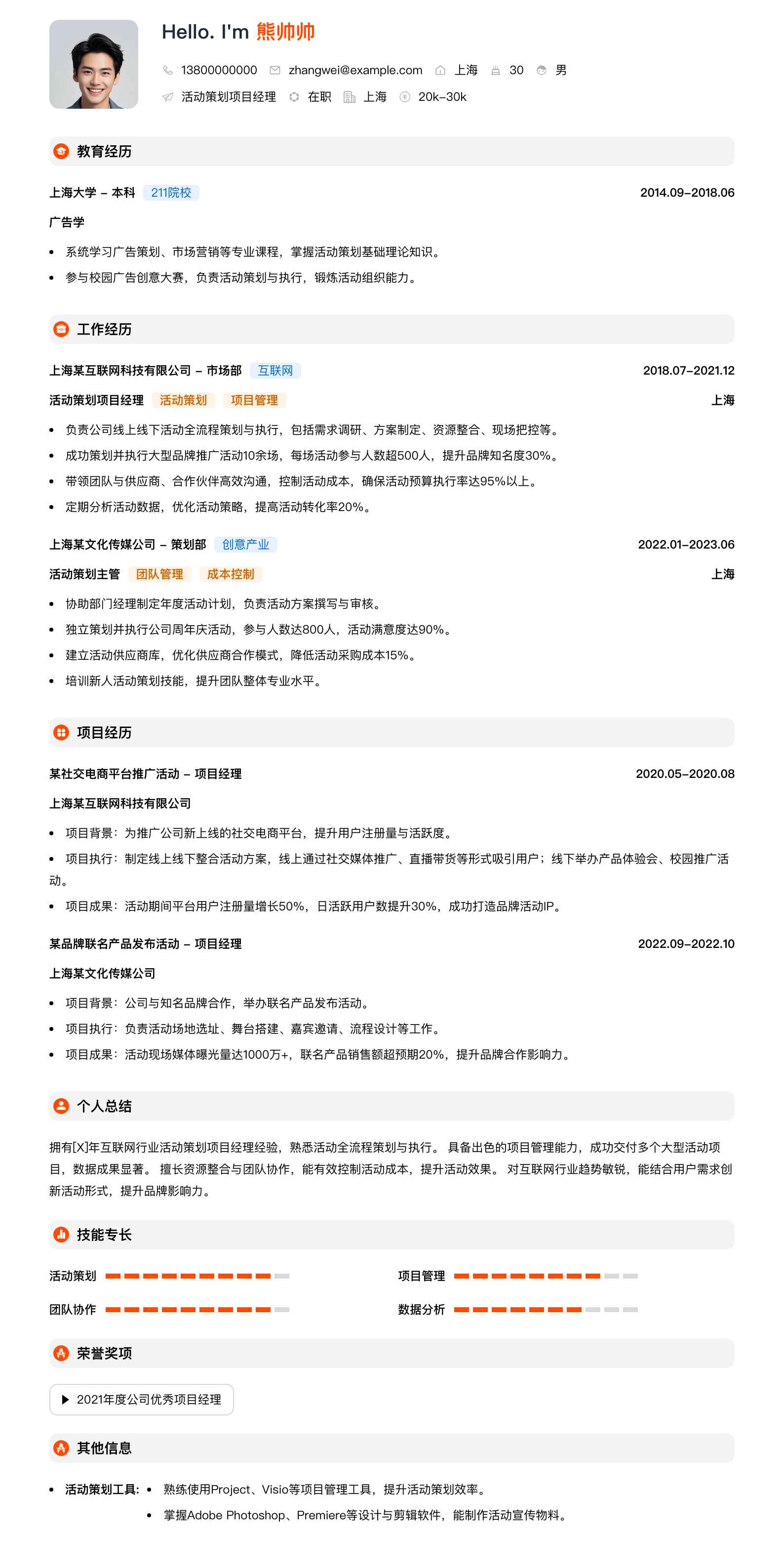活动策划项目经理简历模板
