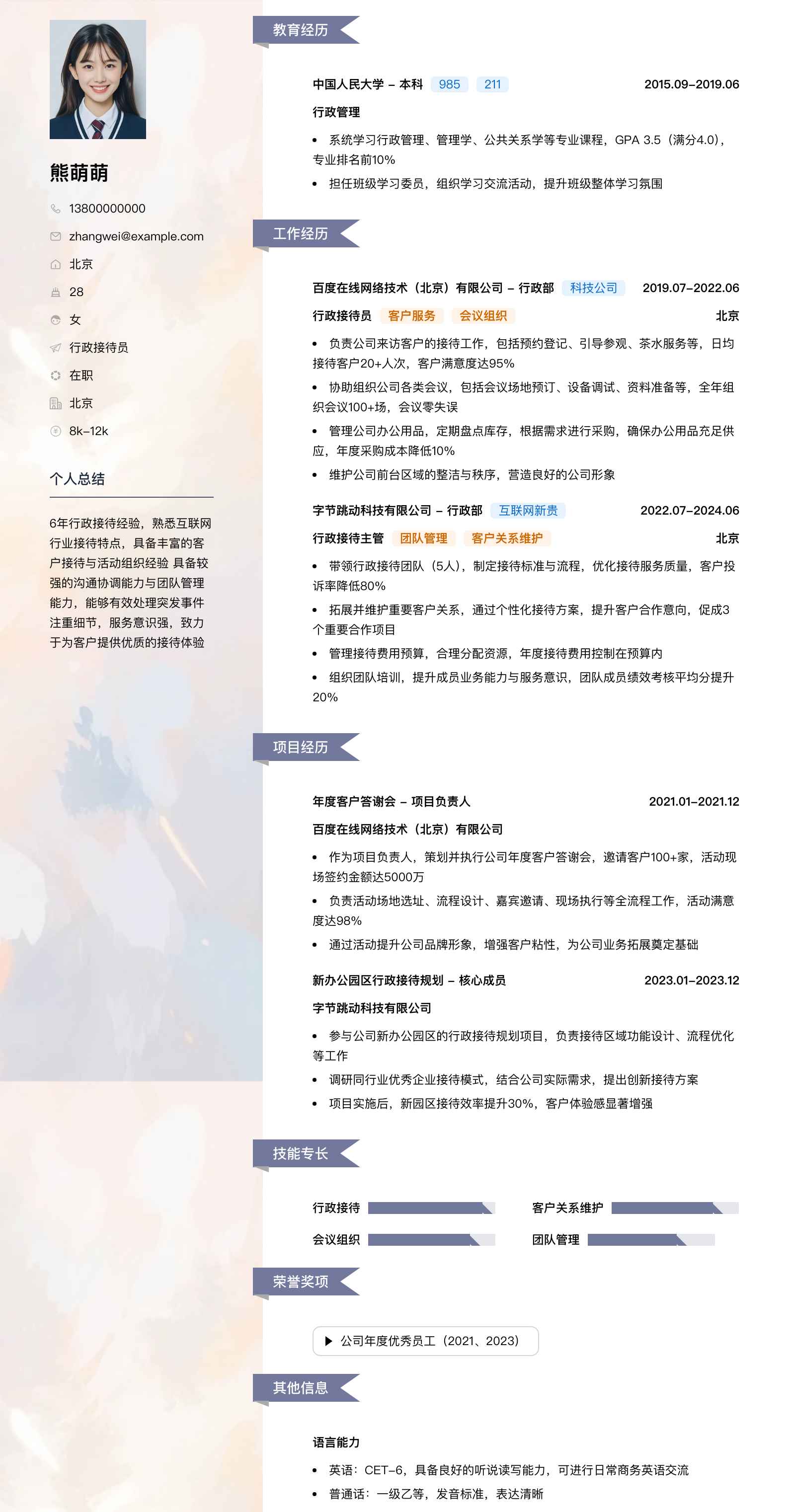 行政接待员简历模板