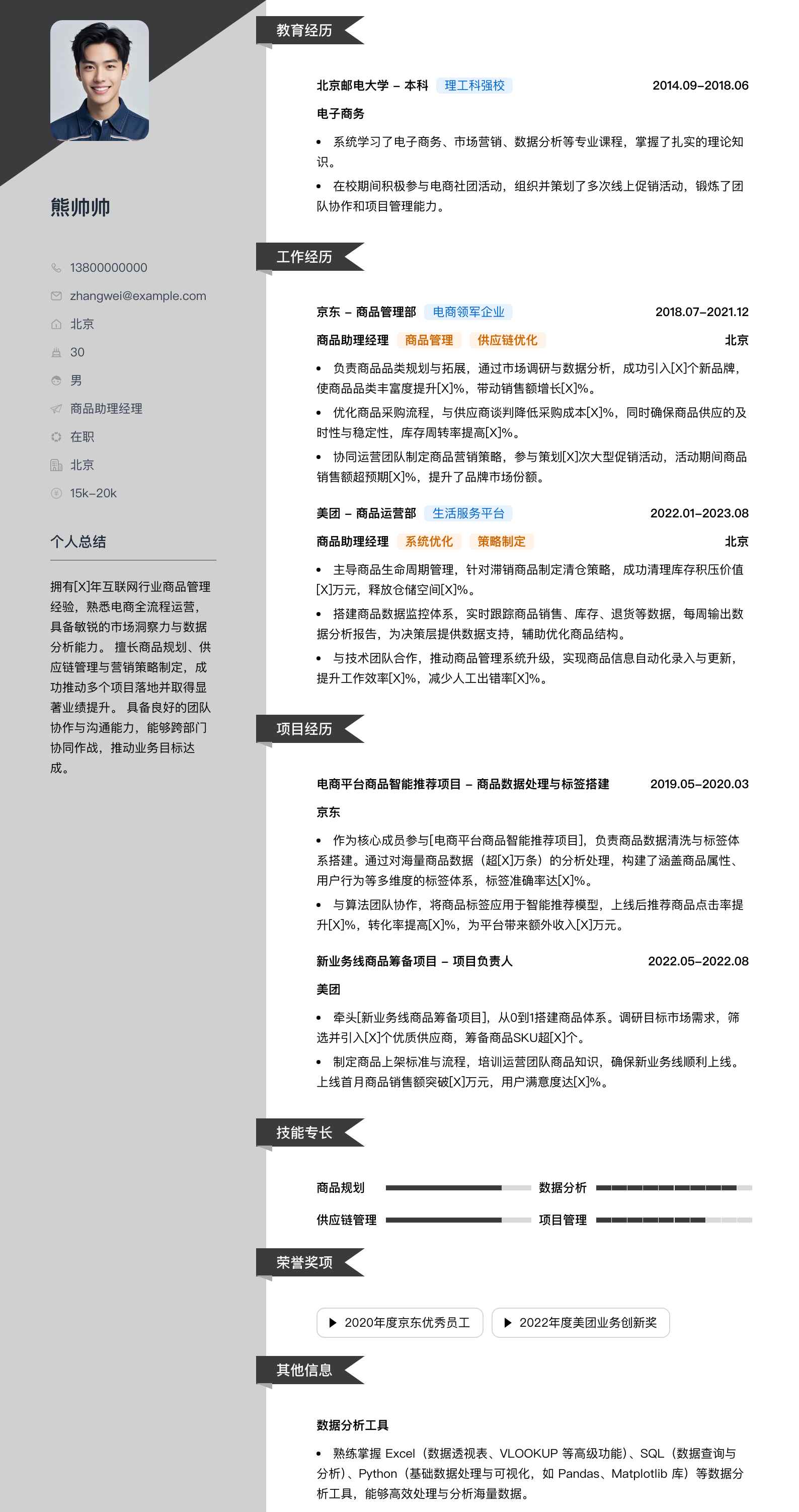 商品助理经理简历模板