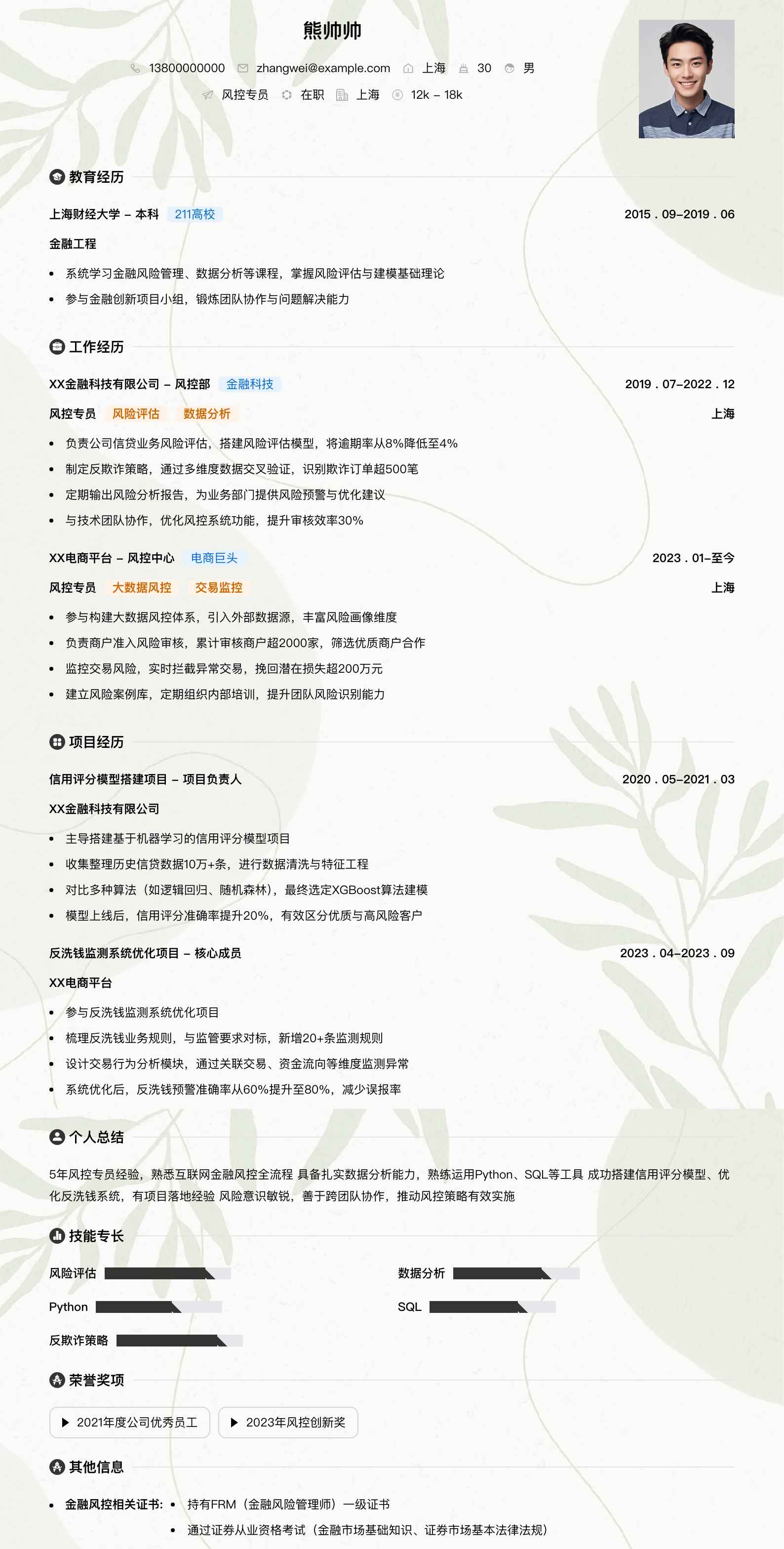 风控专员简历模板